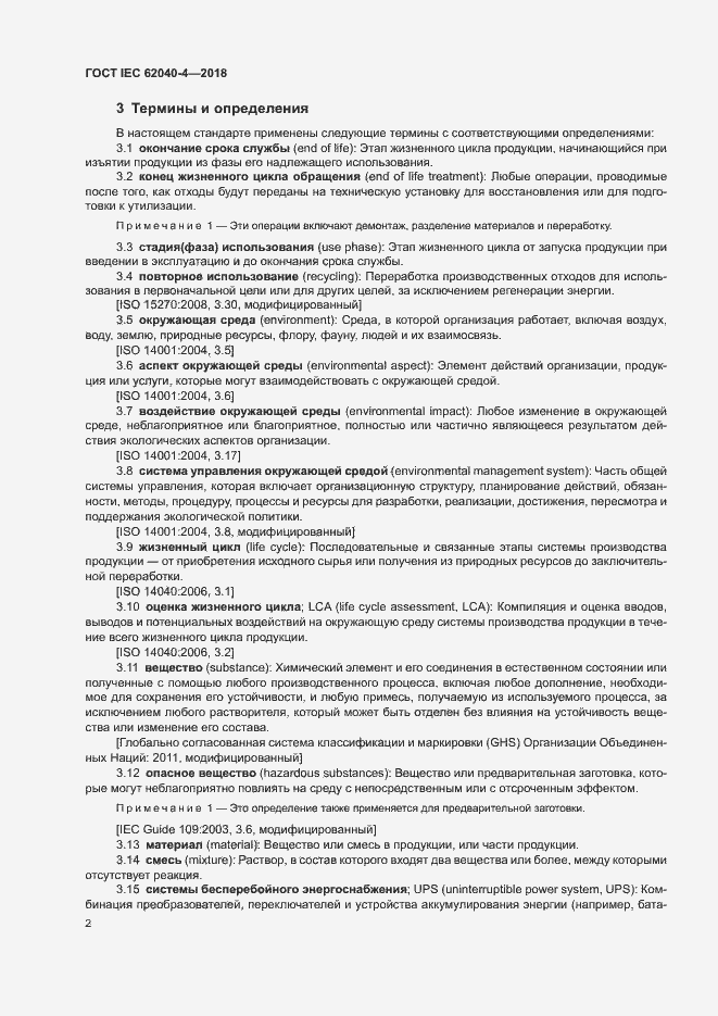 Страница 8 ГОСТ IEC 62040-4-2018