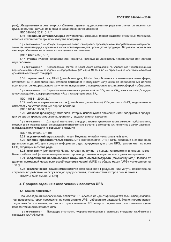Страница 9 ГОСТ IEC 62040-4-2018