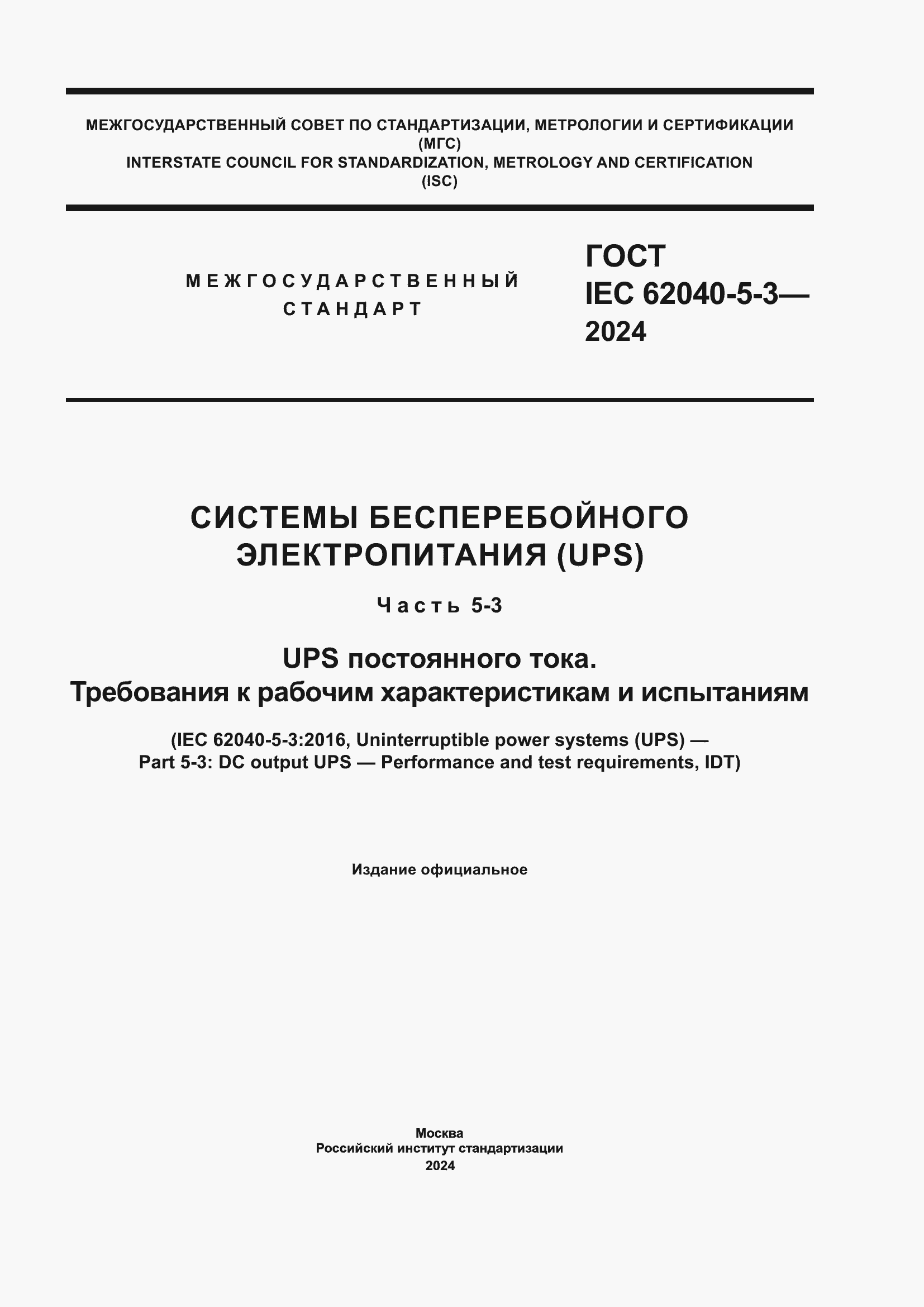Страница 1 ГОСТ IEC 62040-5-3-2024