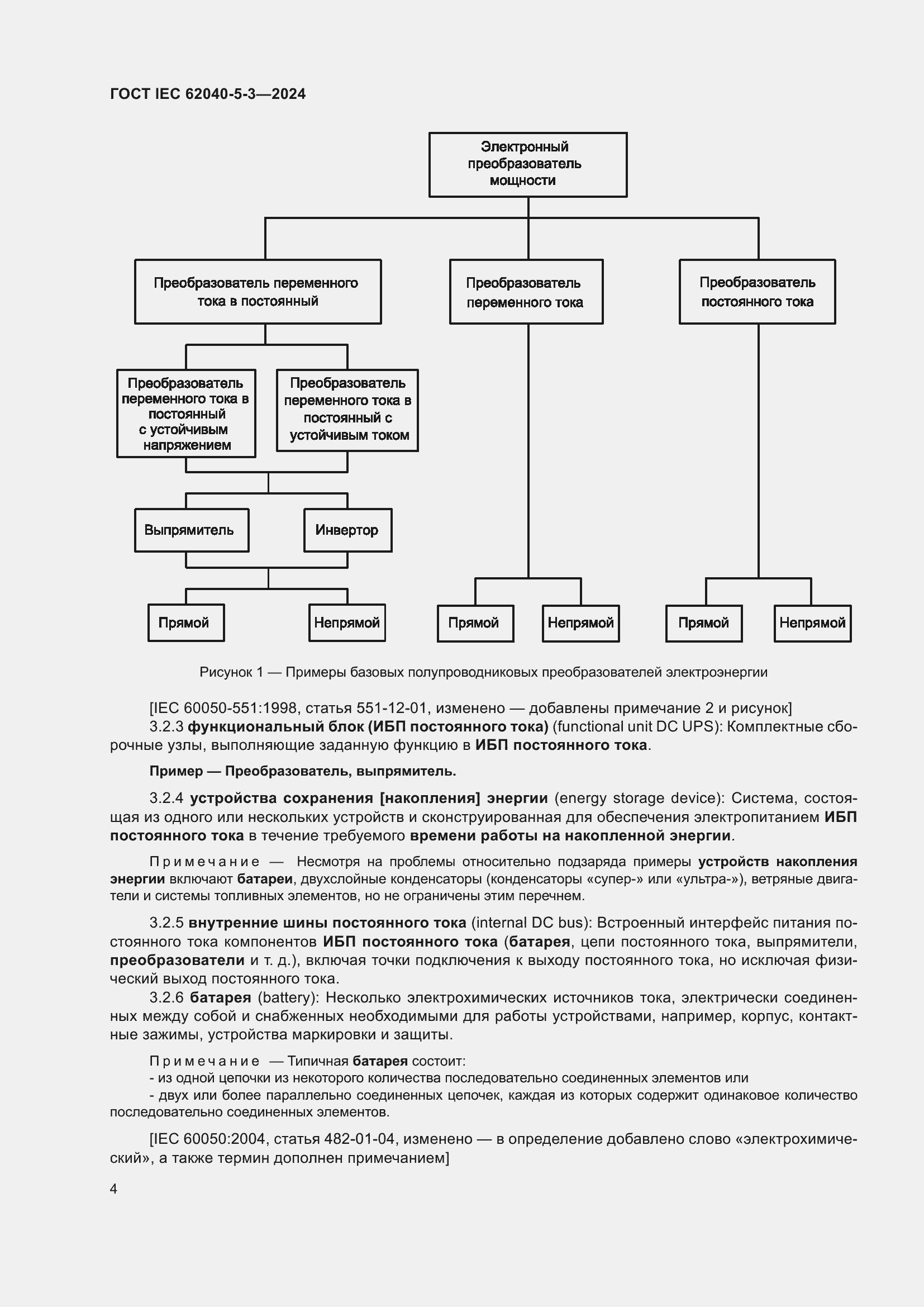 Страница 10 ГОСТ IEC 62040-5-3-2024