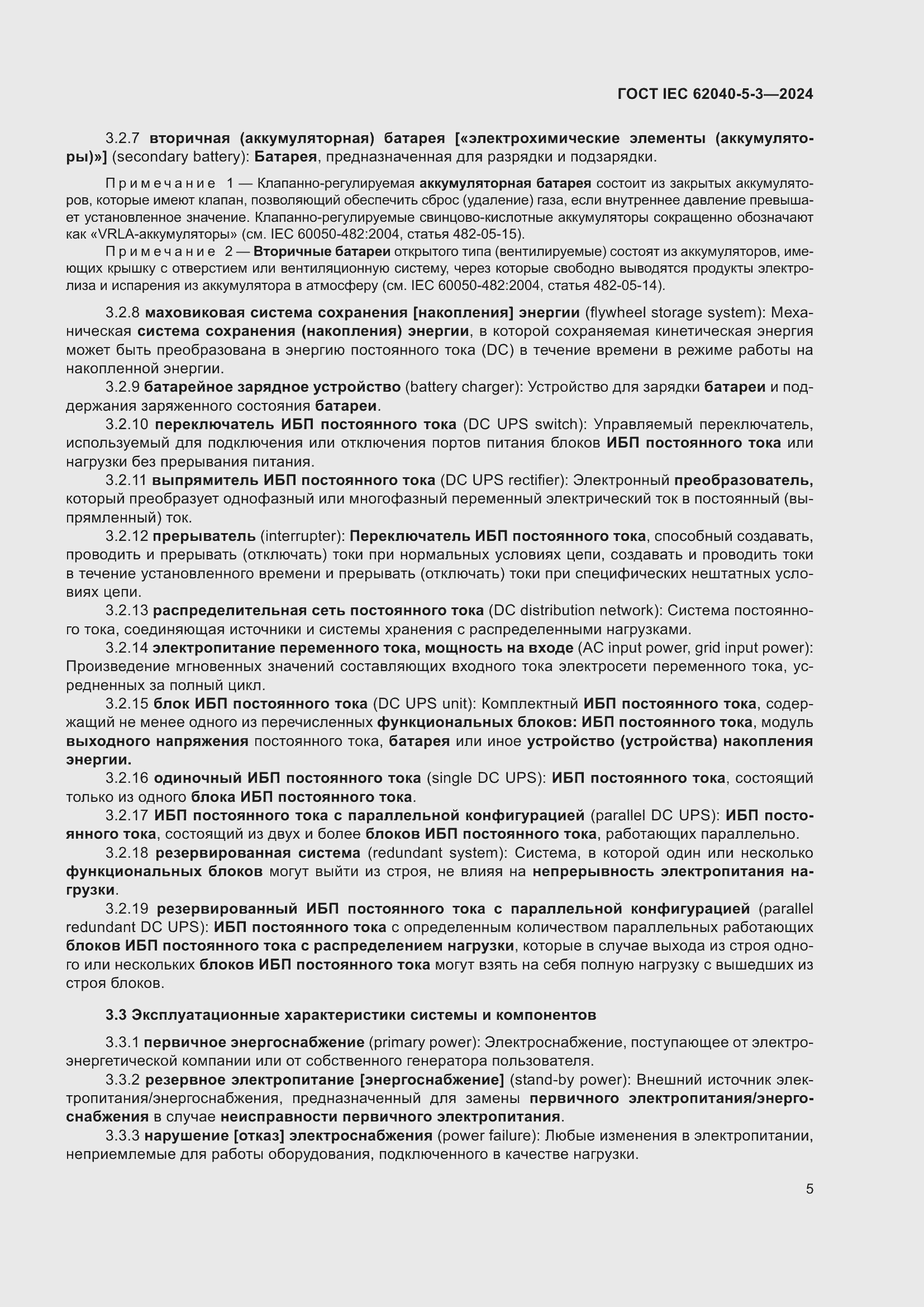 Страница 11 ГОСТ IEC 62040-5-3-2024