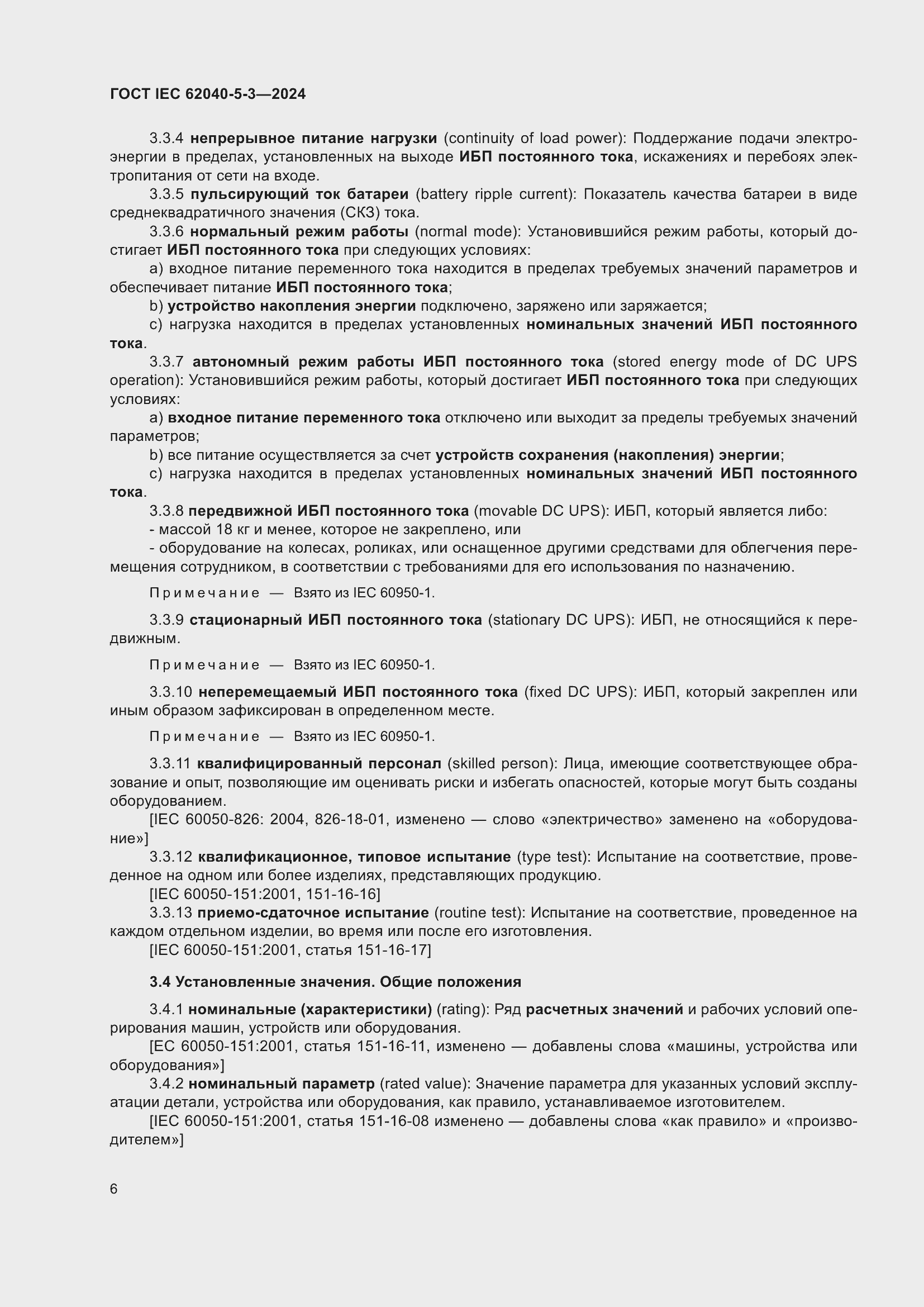Страница 12 ГОСТ IEC 62040-5-3-2024