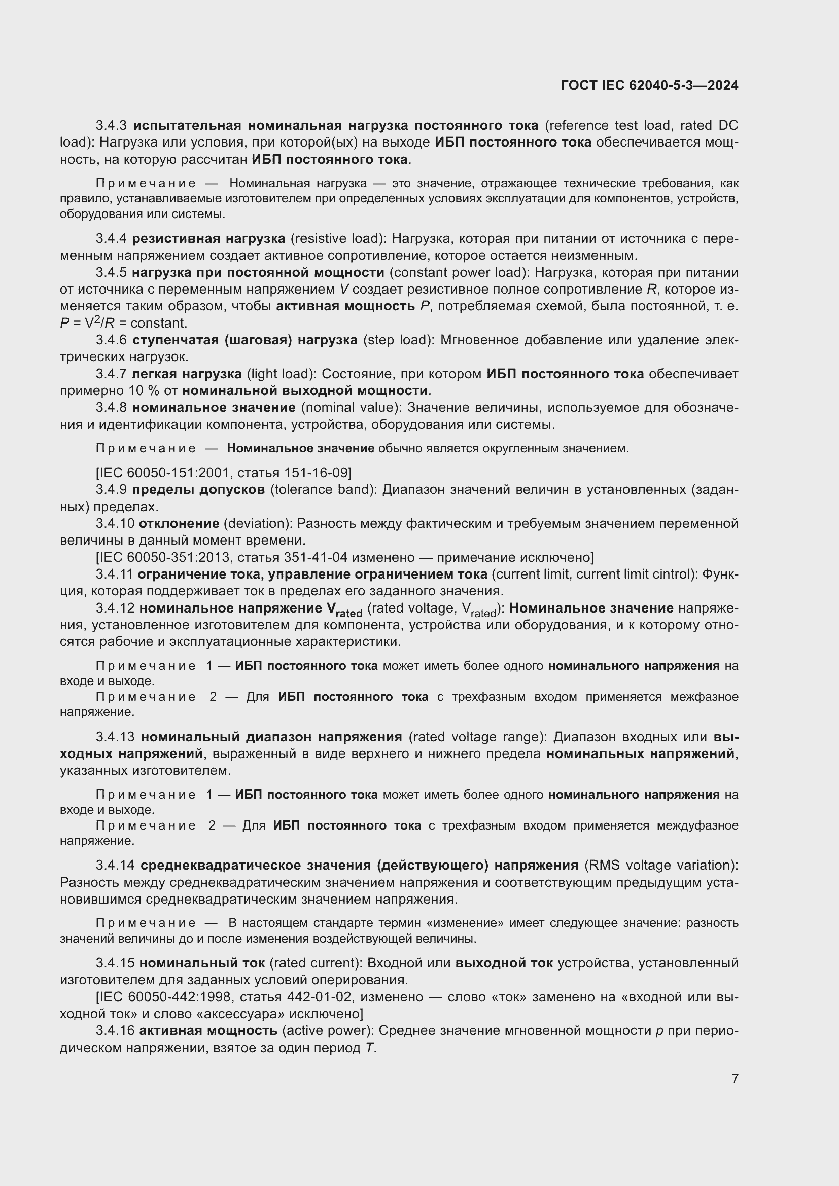 Страница 13 ГОСТ IEC 62040-5-3-2024