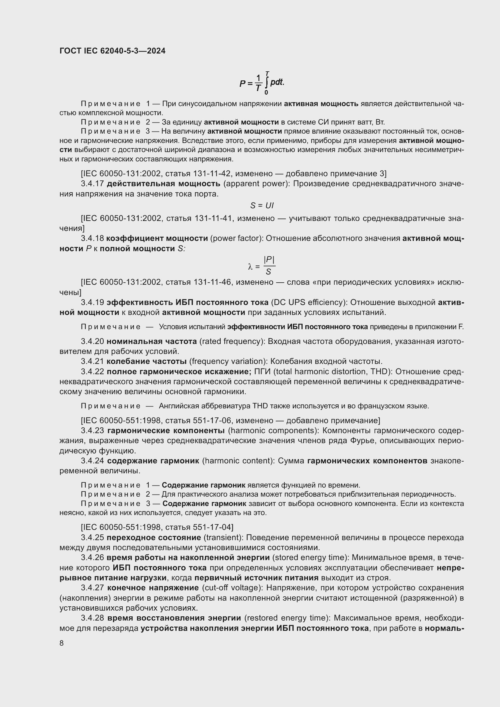 Страница 14 ГОСТ IEC 62040-5-3-2024
