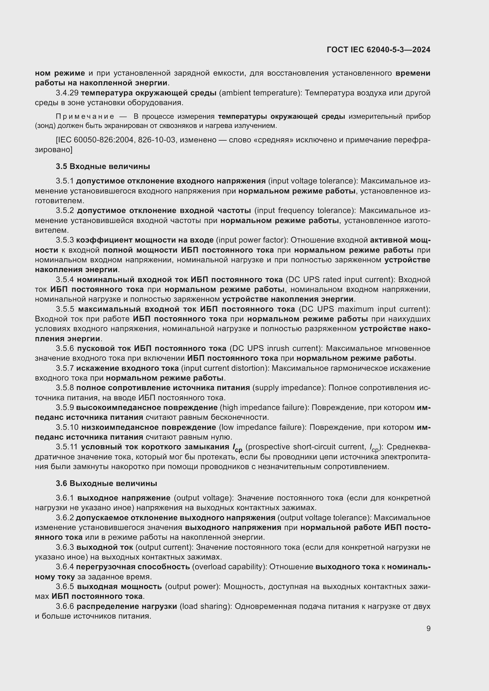 Страница 15 ГОСТ IEC 62040-5-3-2024