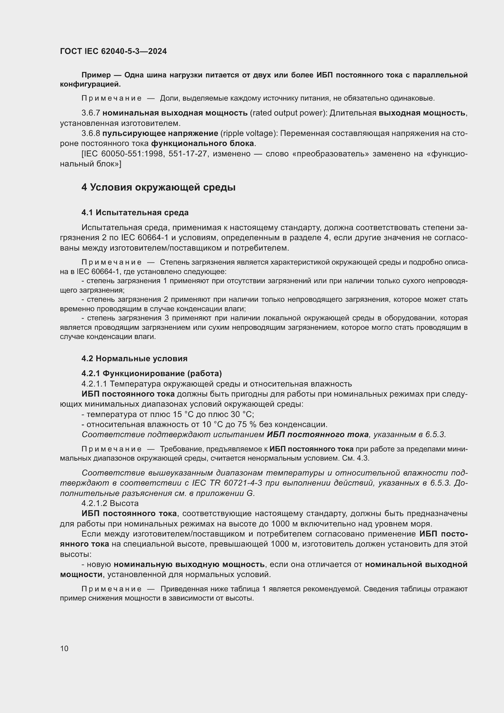 Страница 16 ГОСТ IEC 62040-5-3-2024