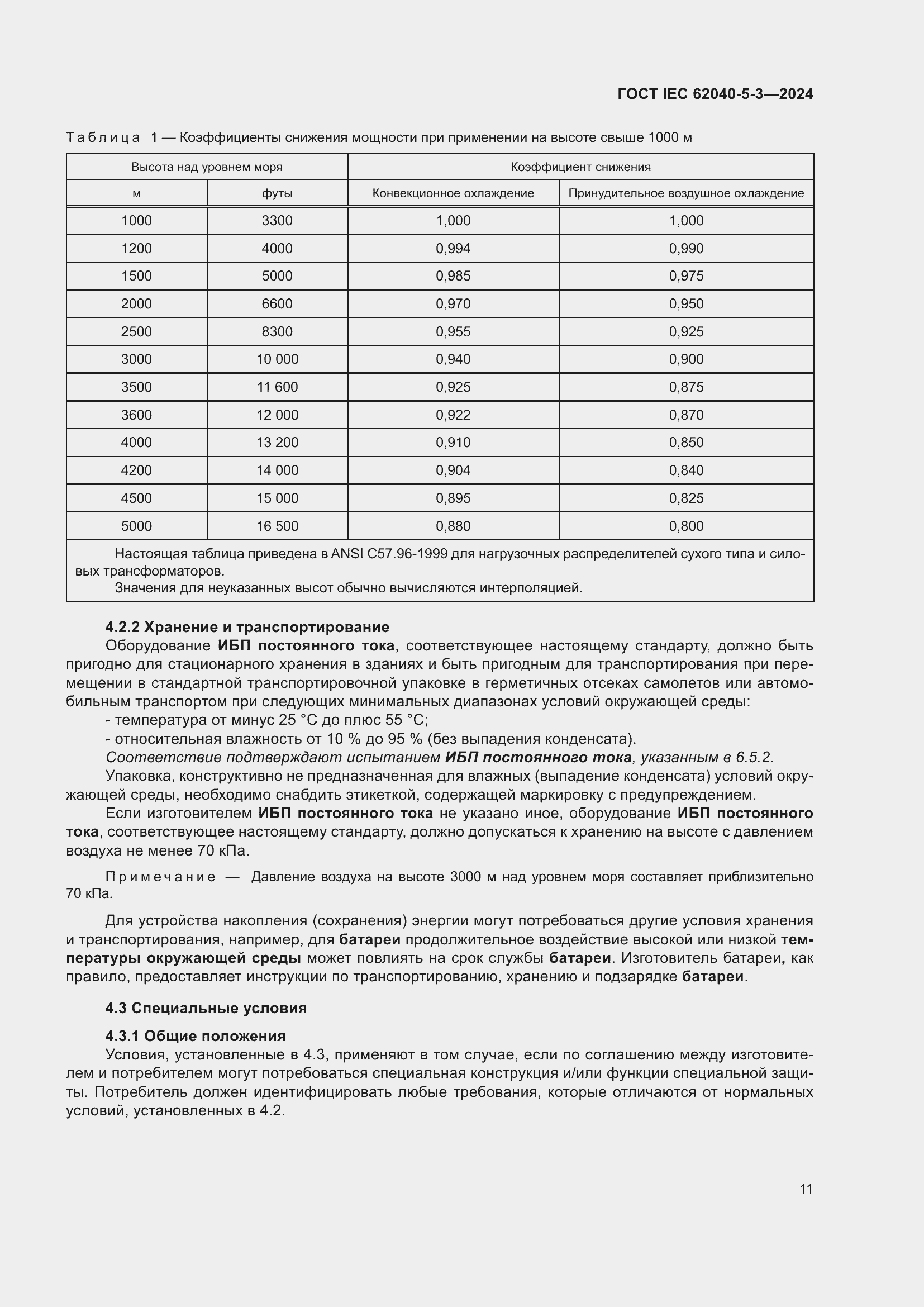 Страница 17 ГОСТ IEC 62040-5-3-2024