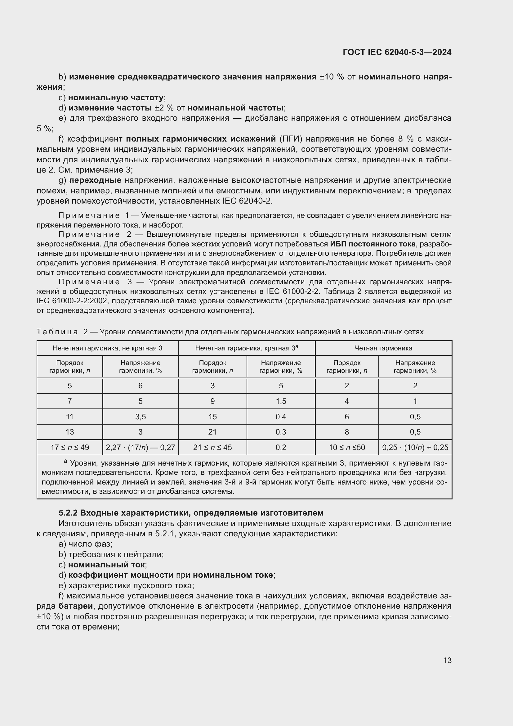 Страница 19 ГОСТ IEC 62040-5-3-2024