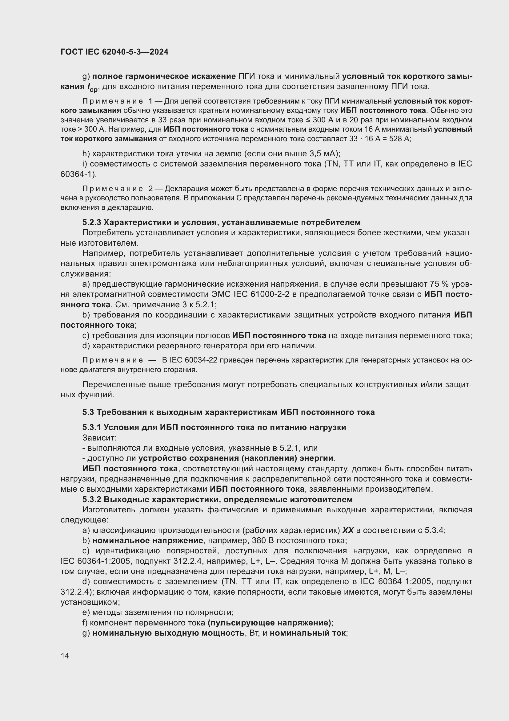 Страница 20 ГОСТ IEC 62040-5-3-2024