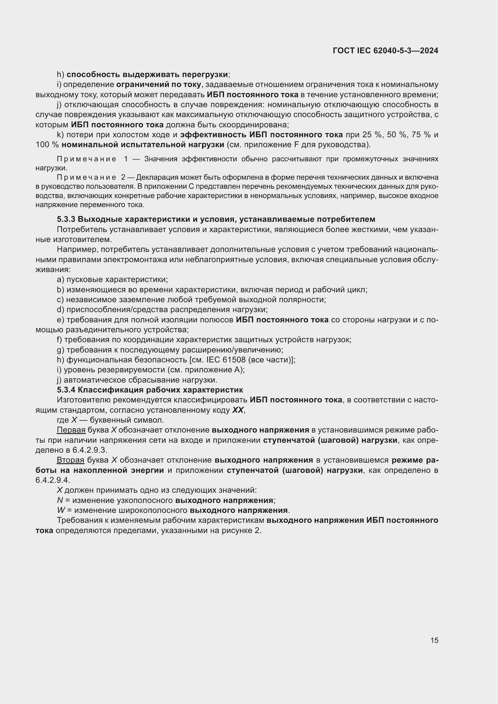 Страница 21 ГОСТ IEC 62040-5-3-2024