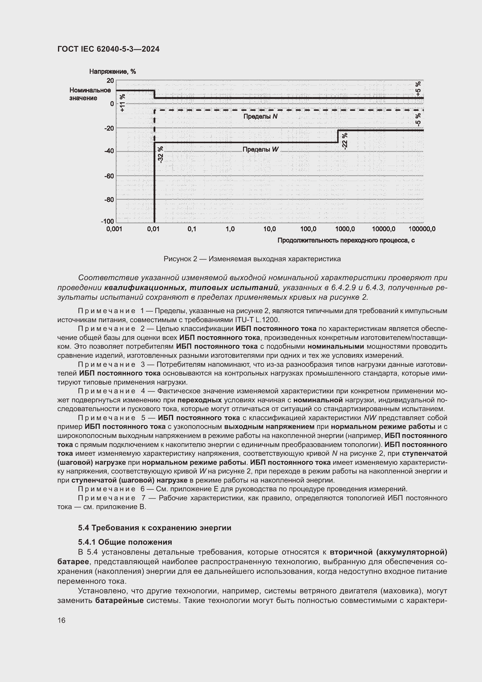 Страница 22 ГОСТ IEC 62040-5-3-2024