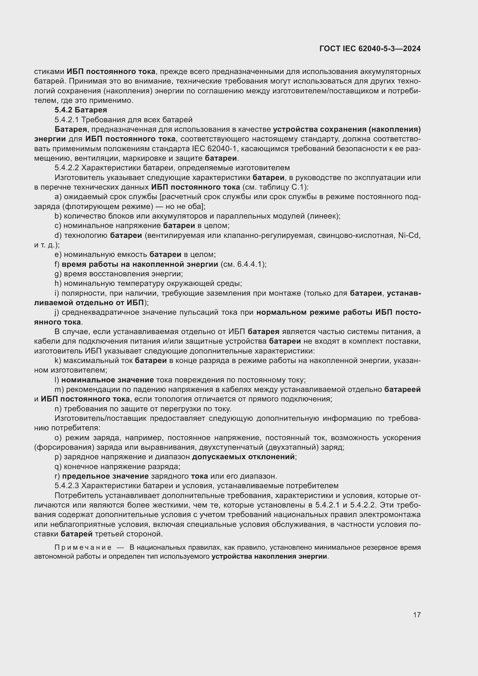 Страница 23 ГОСТ IEC 62040-5-3-2024