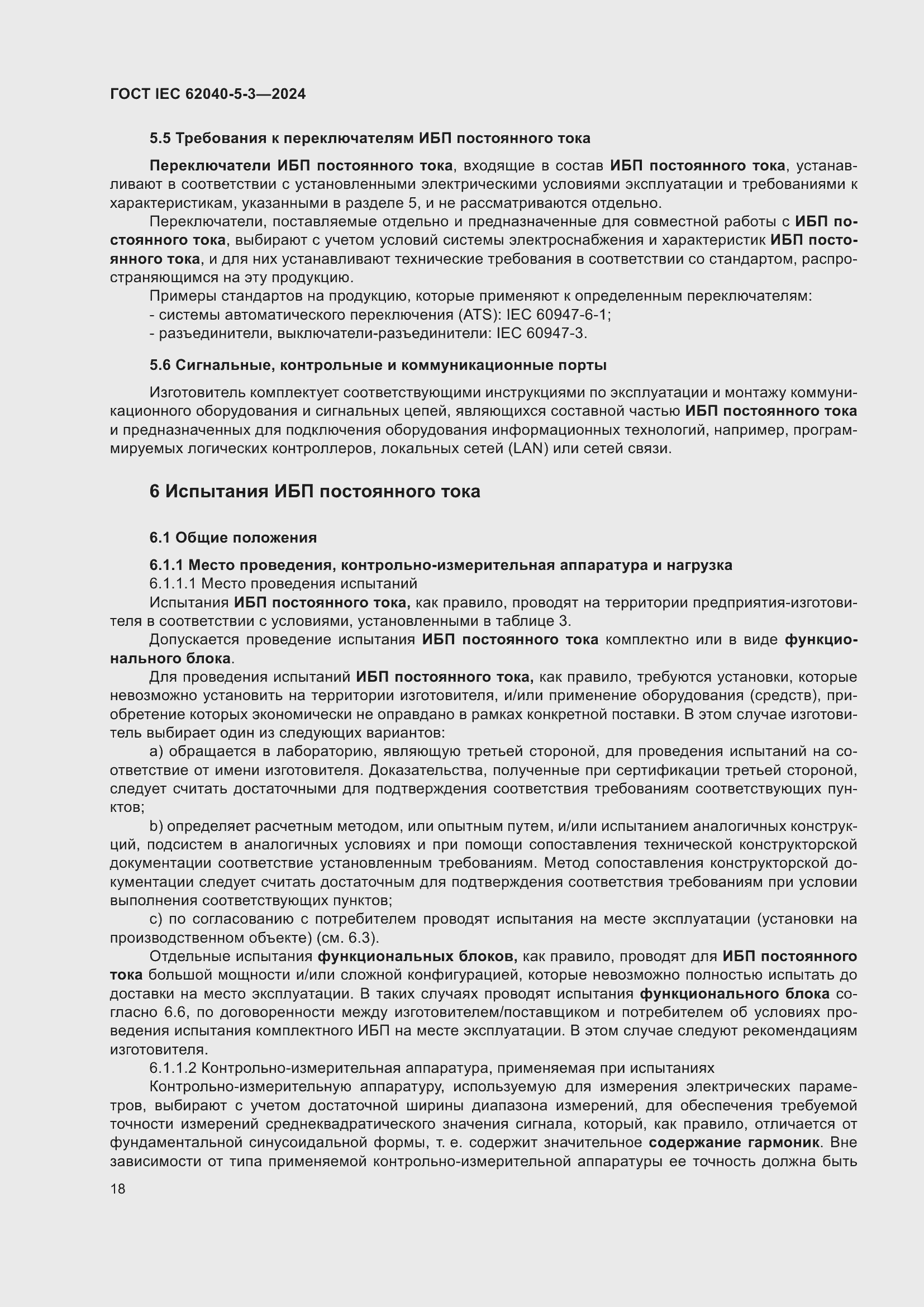 Страница 24 ГОСТ IEC 62040-5-3-2024