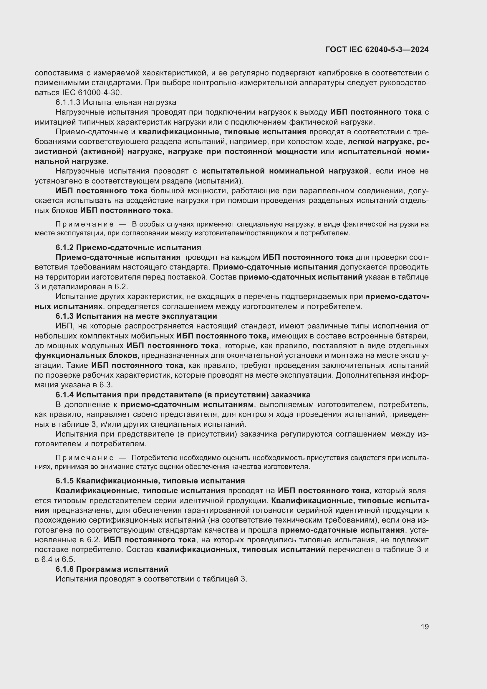 Страница 25 ГОСТ IEC 62040-5-3-2024
