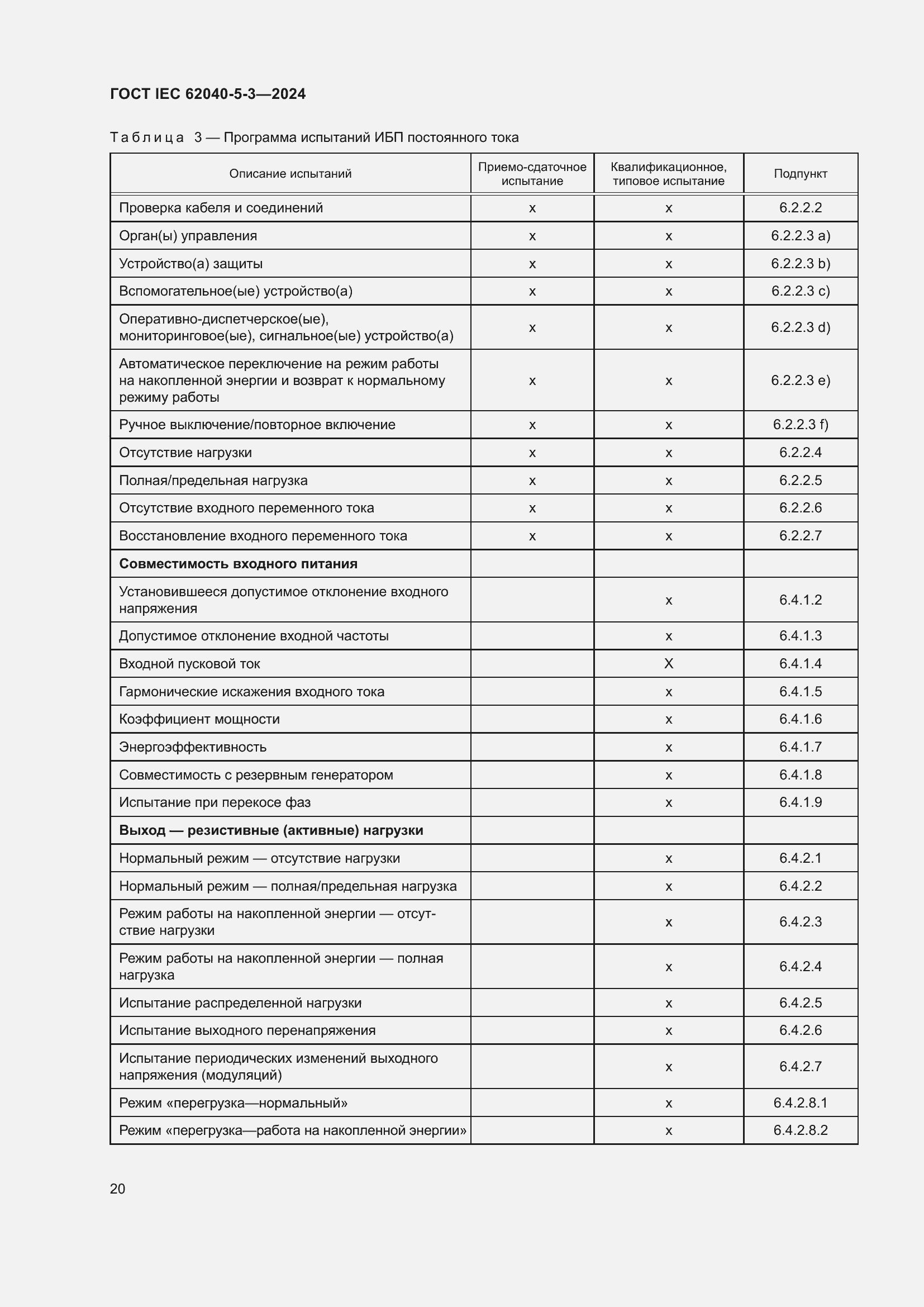 Страница 26 ГОСТ IEC 62040-5-3-2024