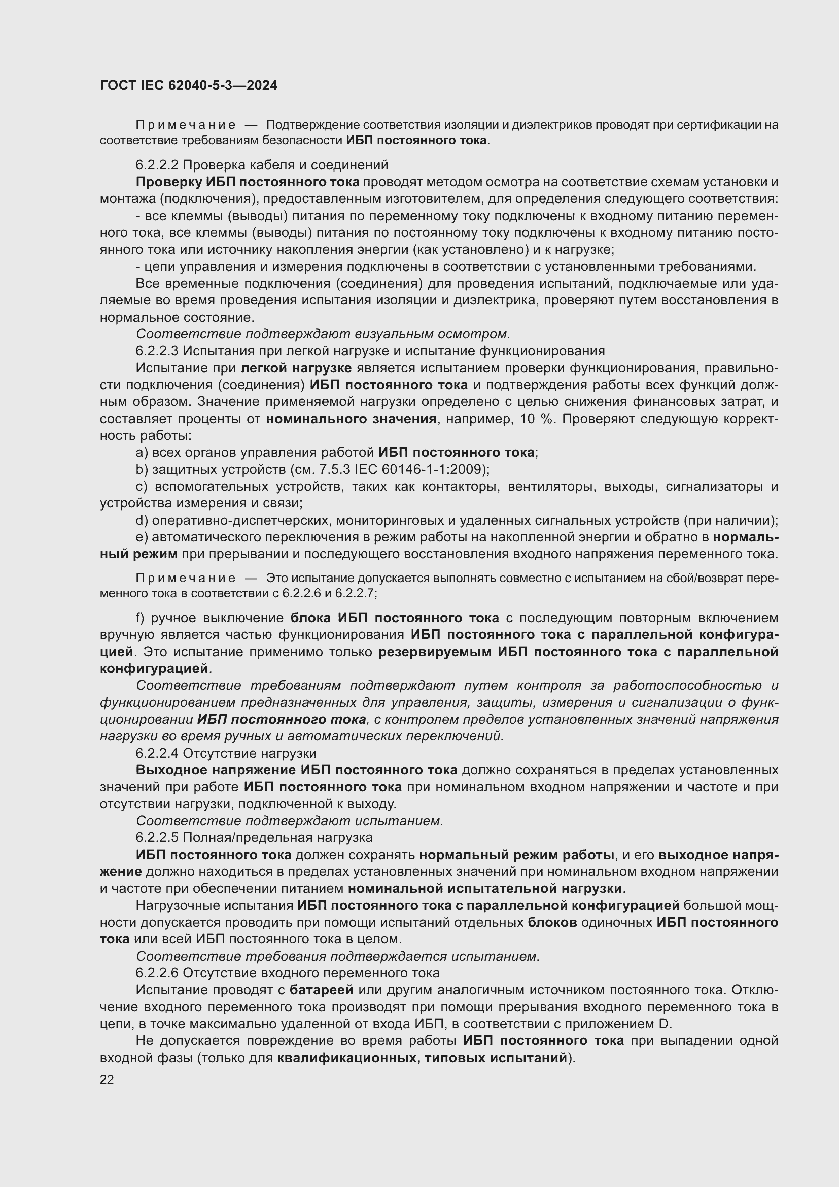 Страница 28 ГОСТ IEC 62040-5-3-2024