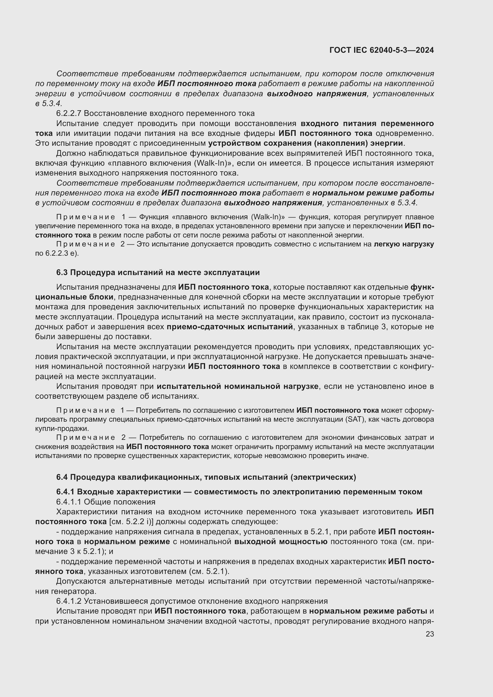 Страница 29 ГОСТ IEC 62040-5-3-2024