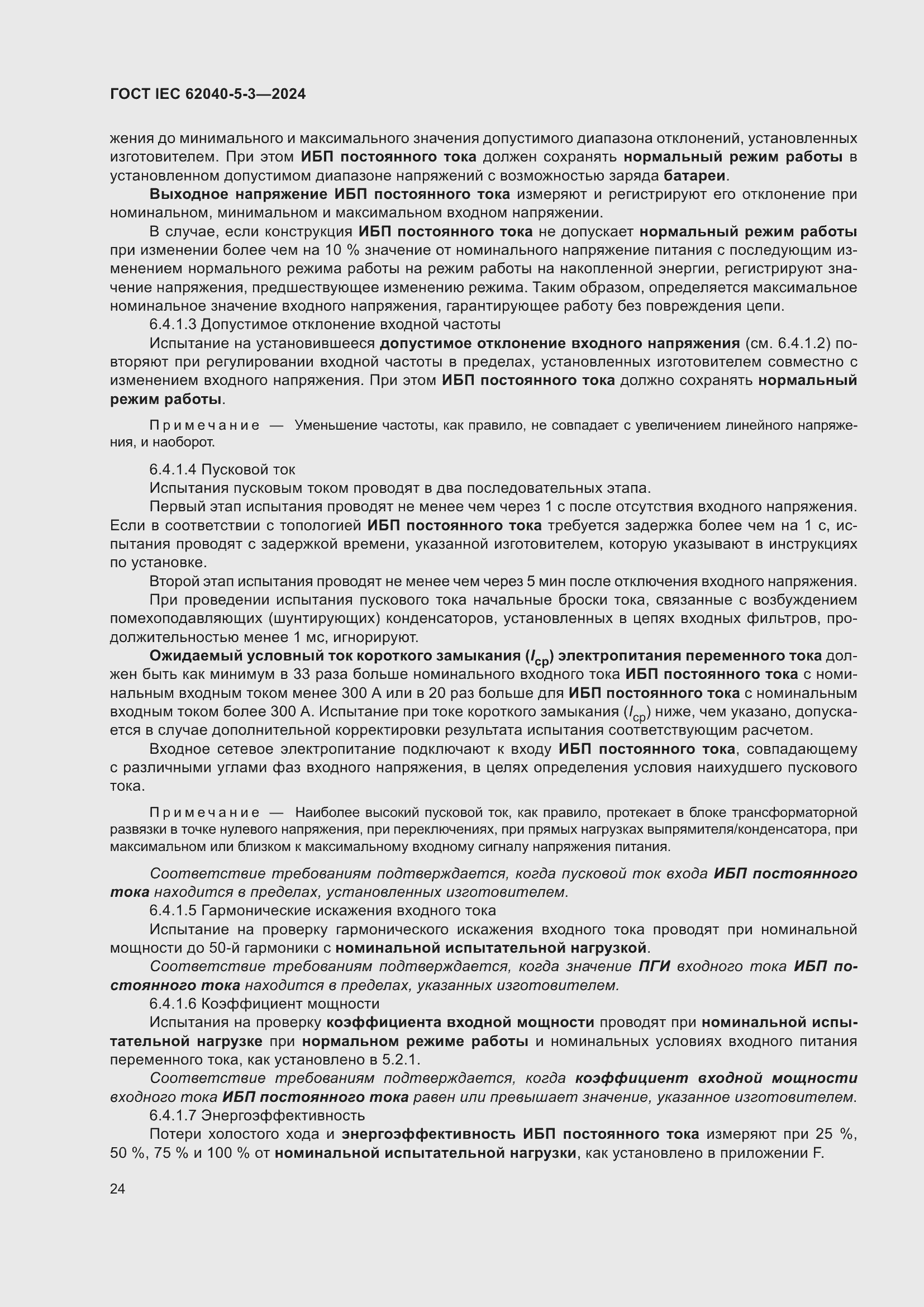 Страница 30 ГОСТ IEC 62040-5-3-2024