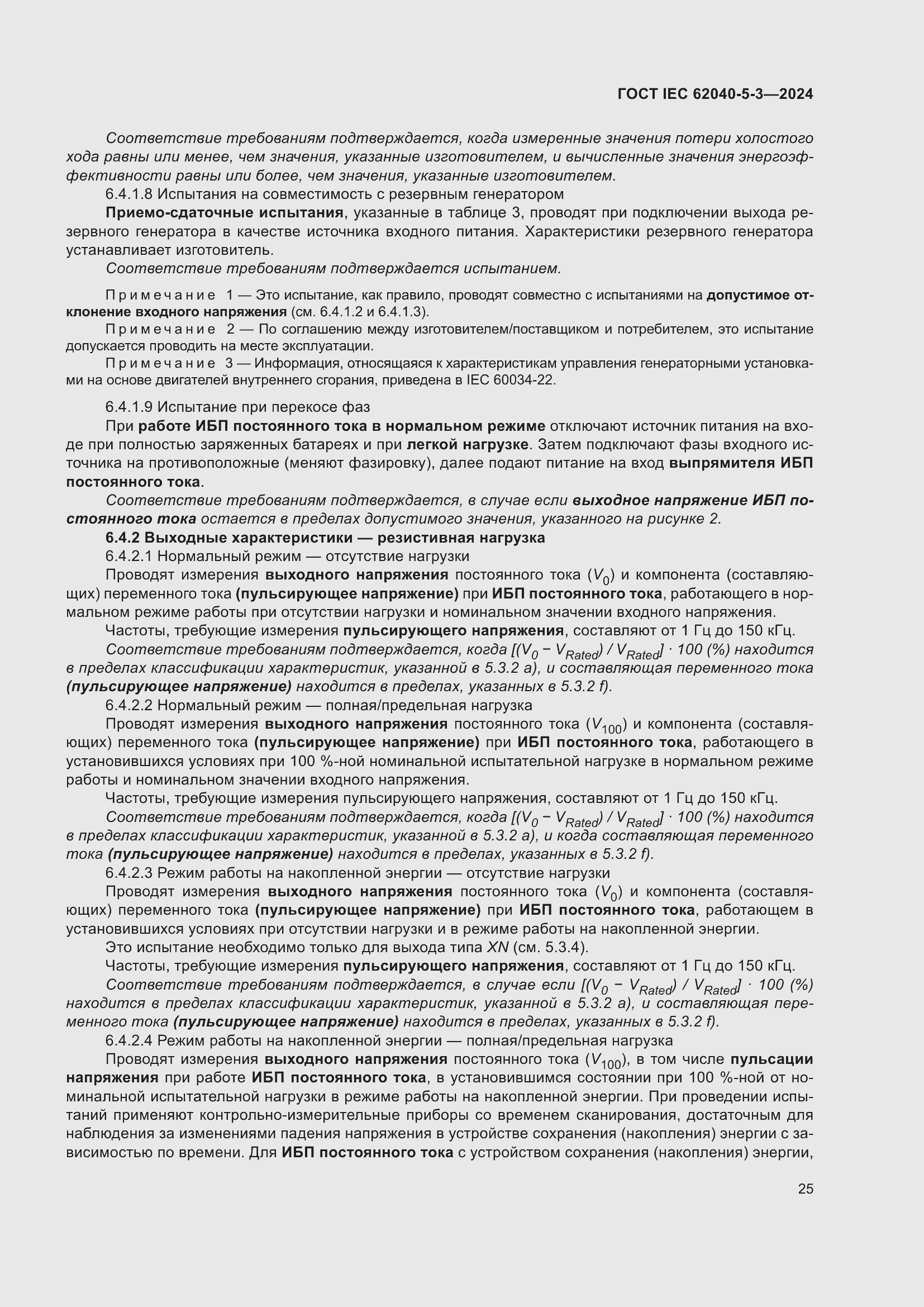 Страница 31 ГОСТ IEC 62040-5-3-2024