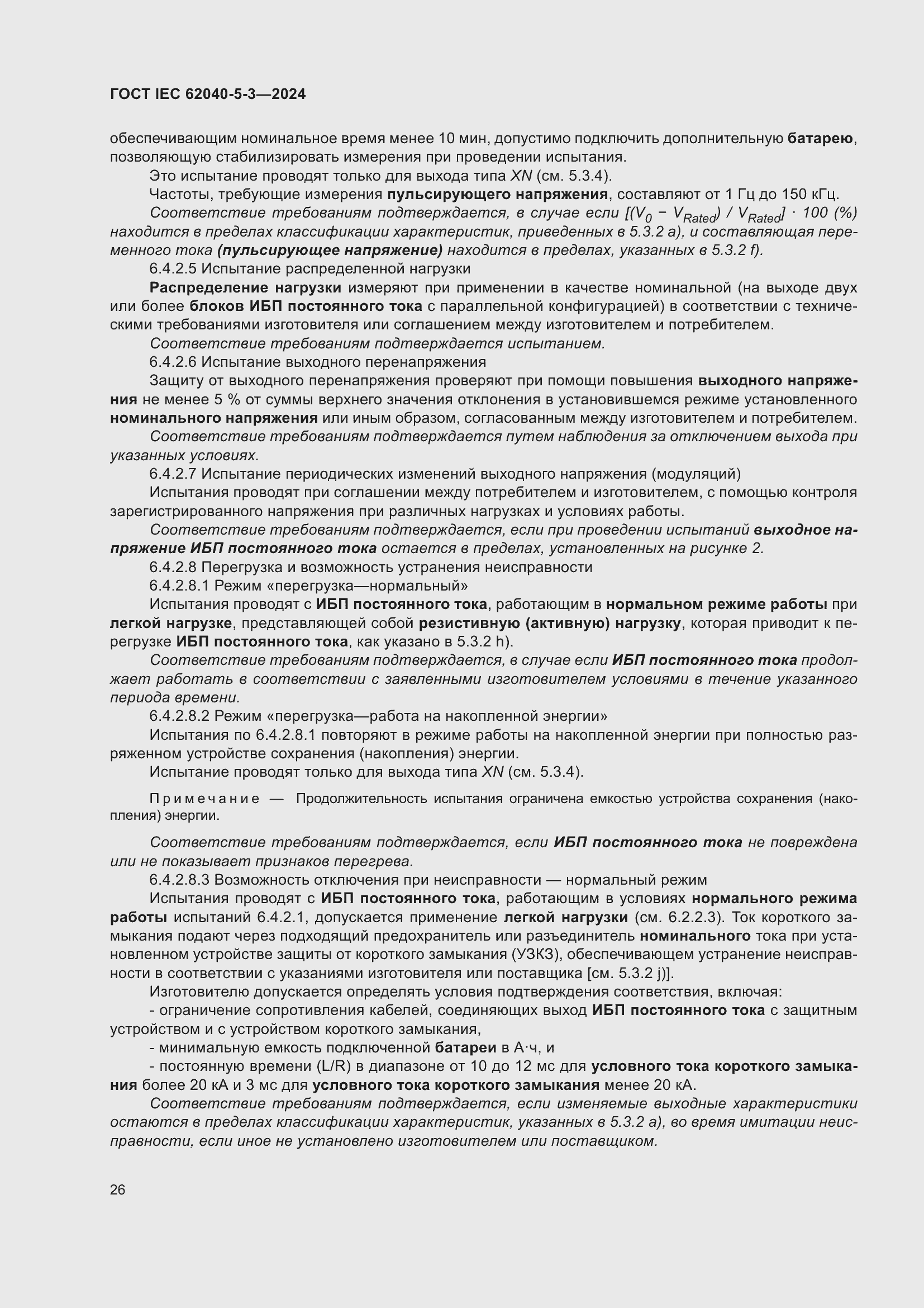 Страница 32 ГОСТ IEC 62040-5-3-2024