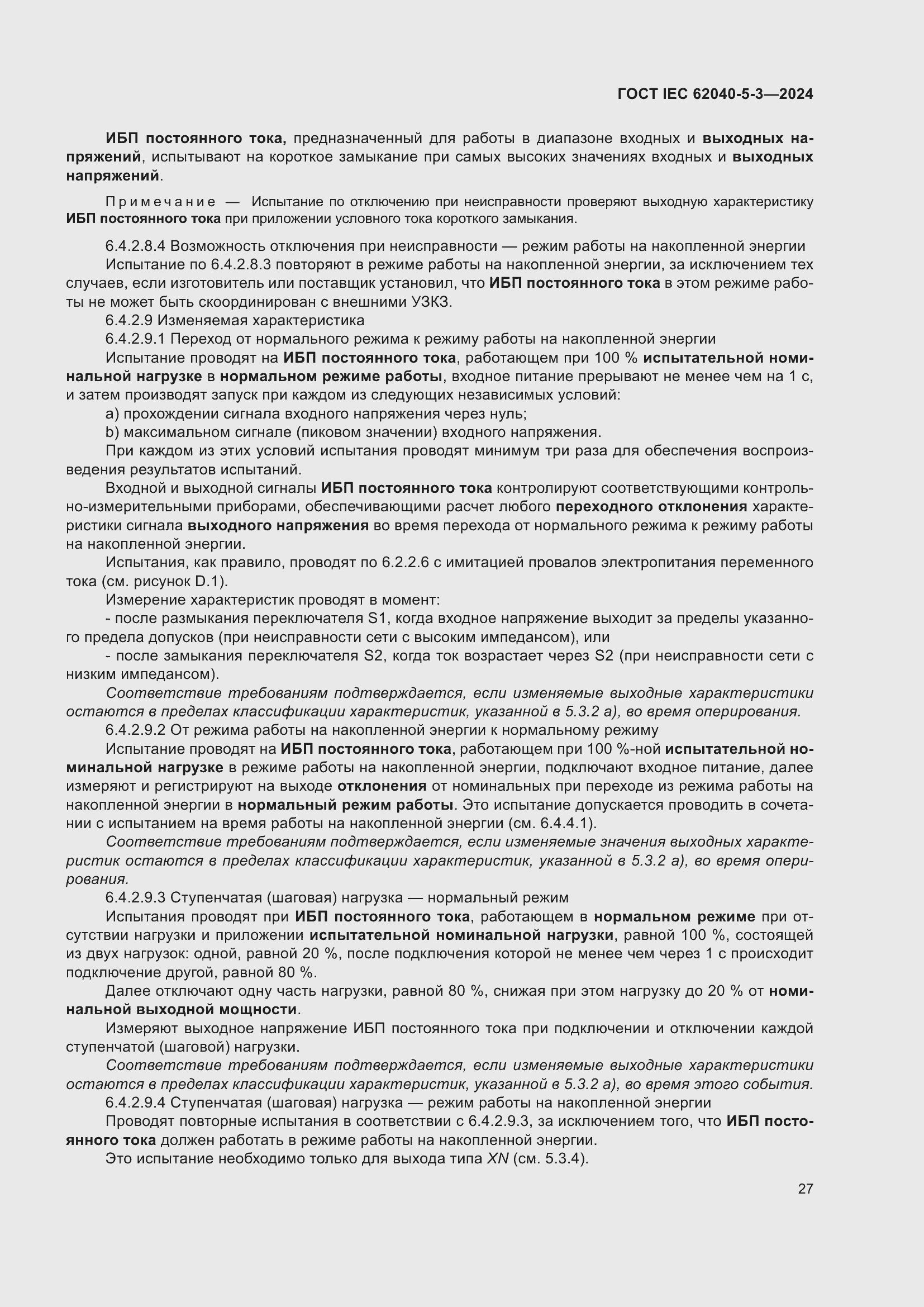 Страница 33 ГОСТ IEC 62040-5-3-2024