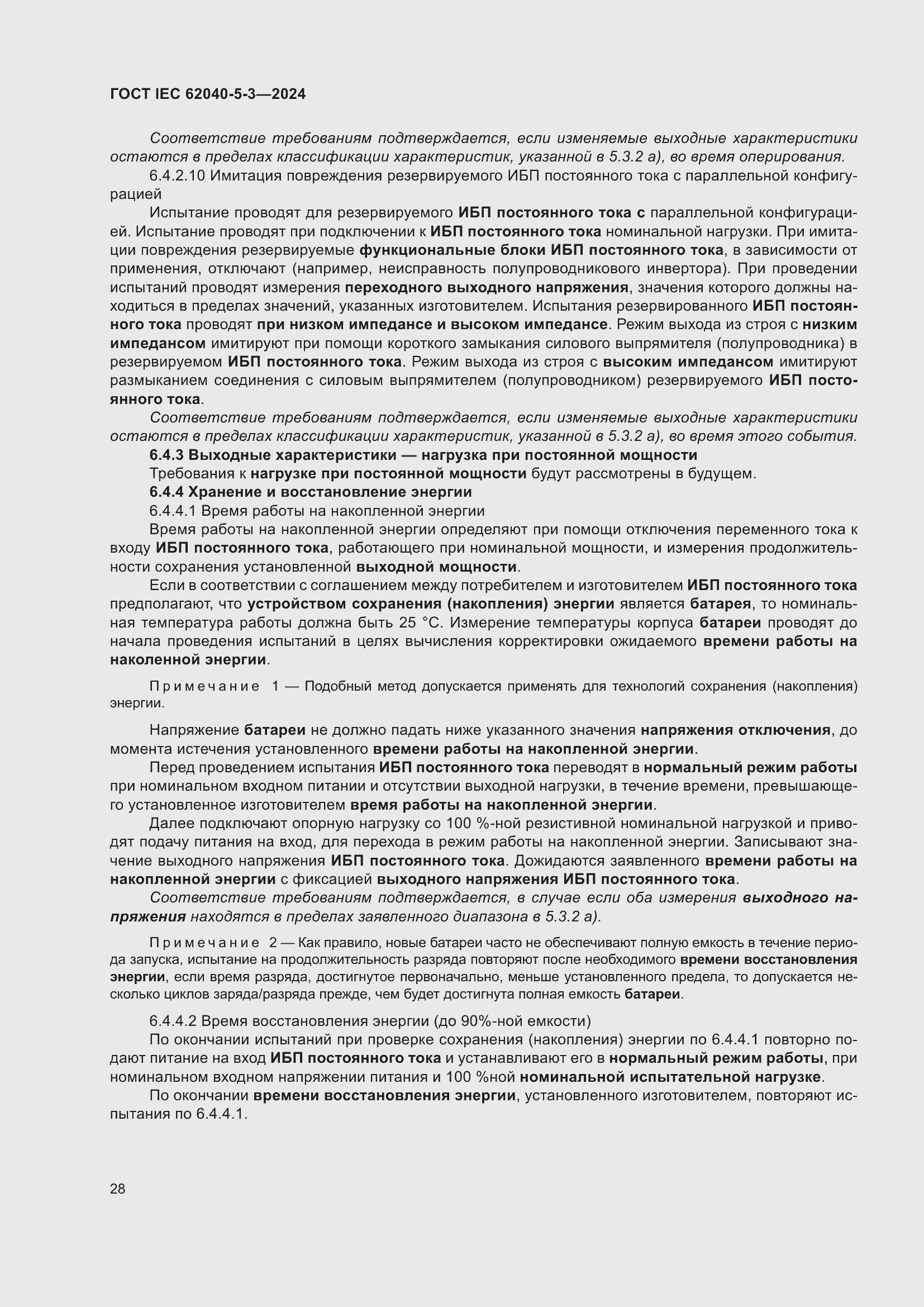 Страница 34 ГОСТ IEC 62040-5-3-2024