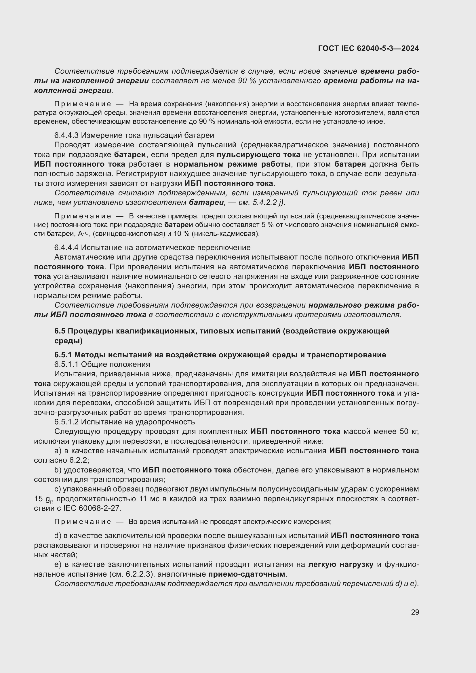 Страница 35 ГОСТ IEC 62040-5-3-2024