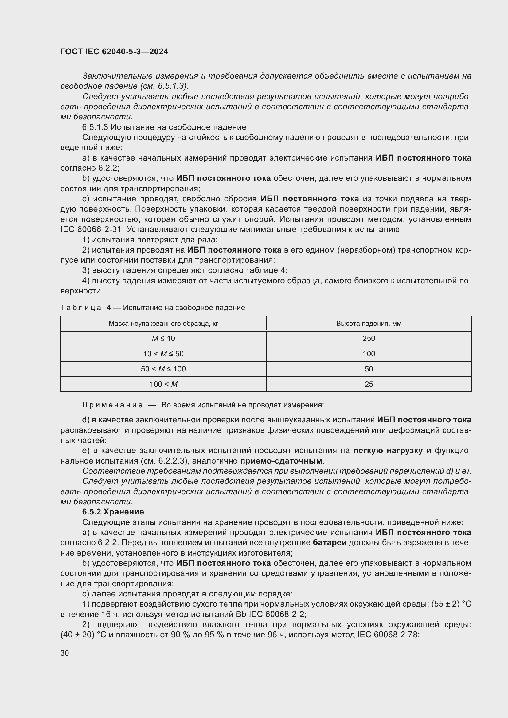 Страница 36 ГОСТ IEC 62040-5-3-2024