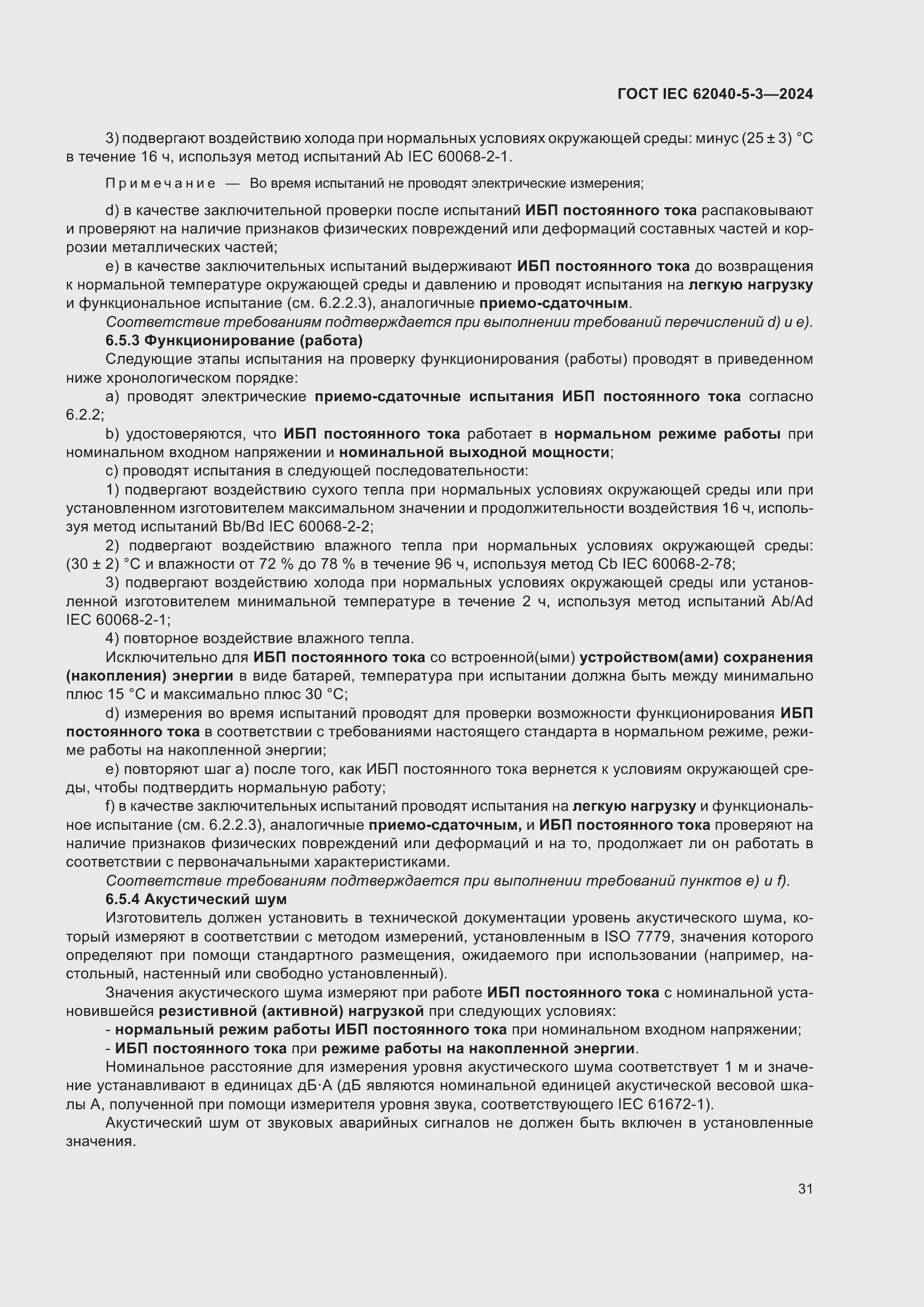 Страница 37 ГОСТ IEC 62040-5-3-2024