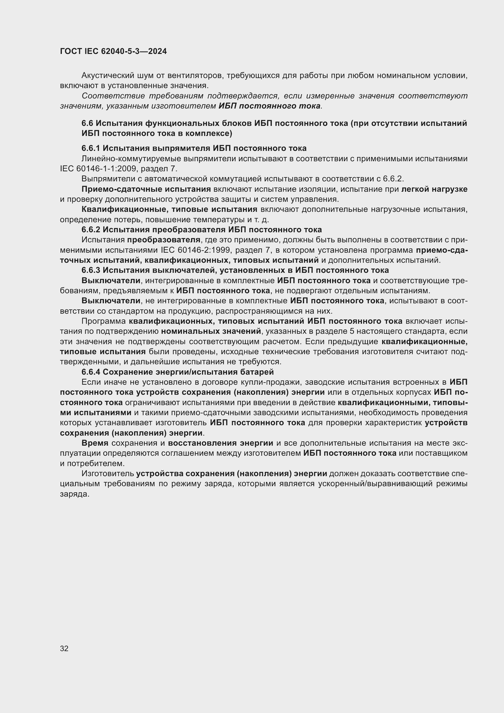 Страница 38 ГОСТ IEC 62040-5-3-2024