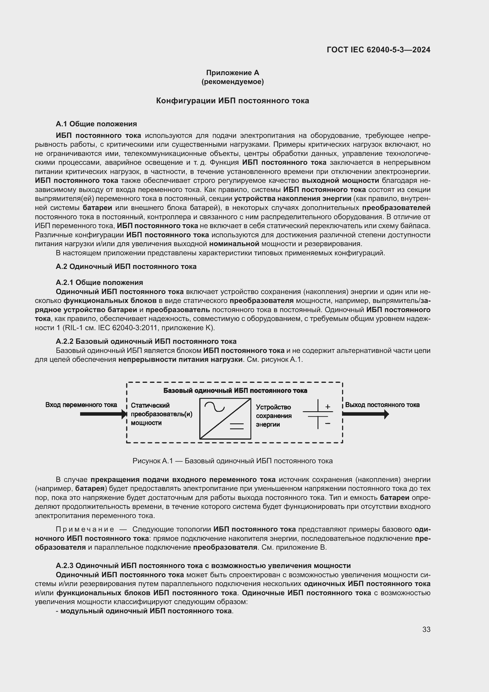 Страница 39 ГОСТ IEC 62040-5-3-2024