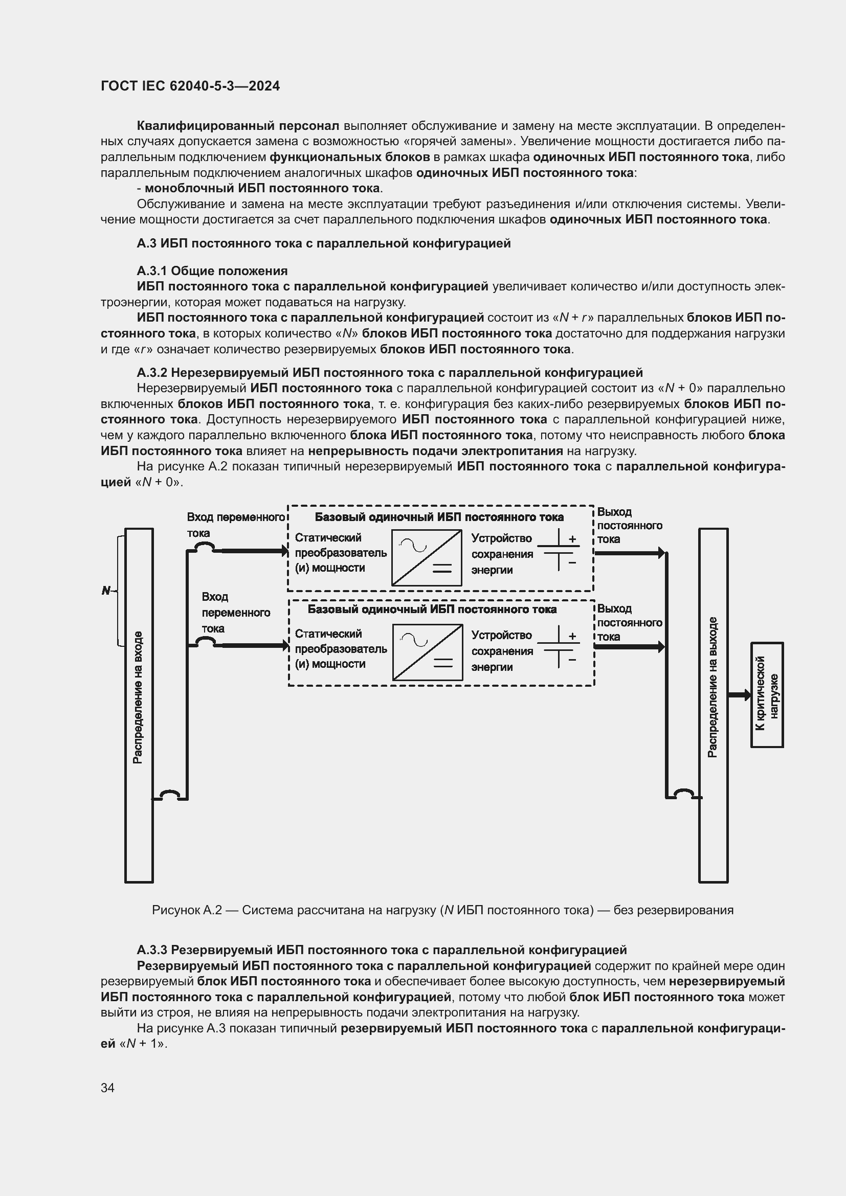 Страница 40 ГОСТ IEC 62040-5-3-2024