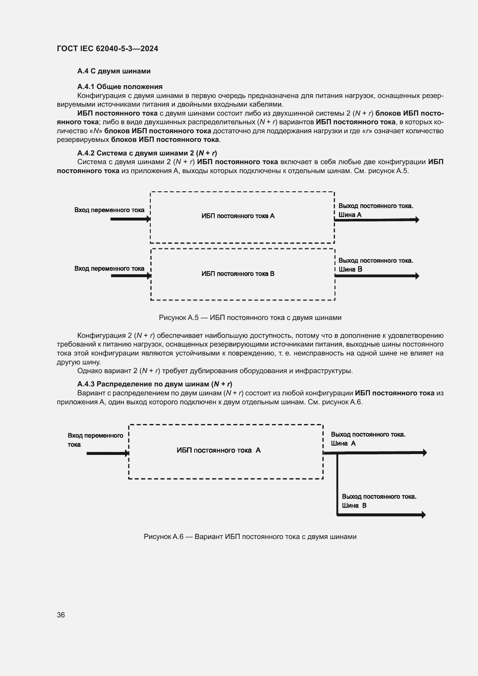 Страница 42 ГОСТ IEC 62040-5-3-2024