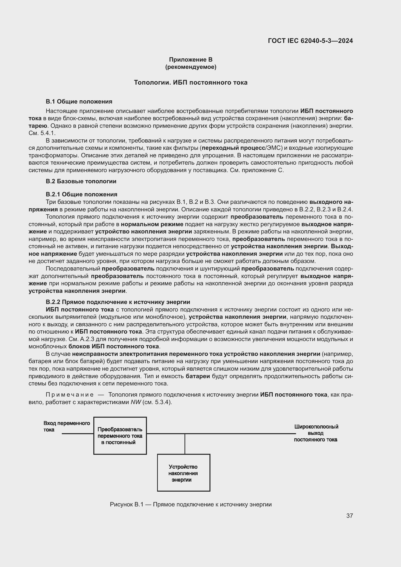 Страница 43 ГОСТ IEC 62040-5-3-2024