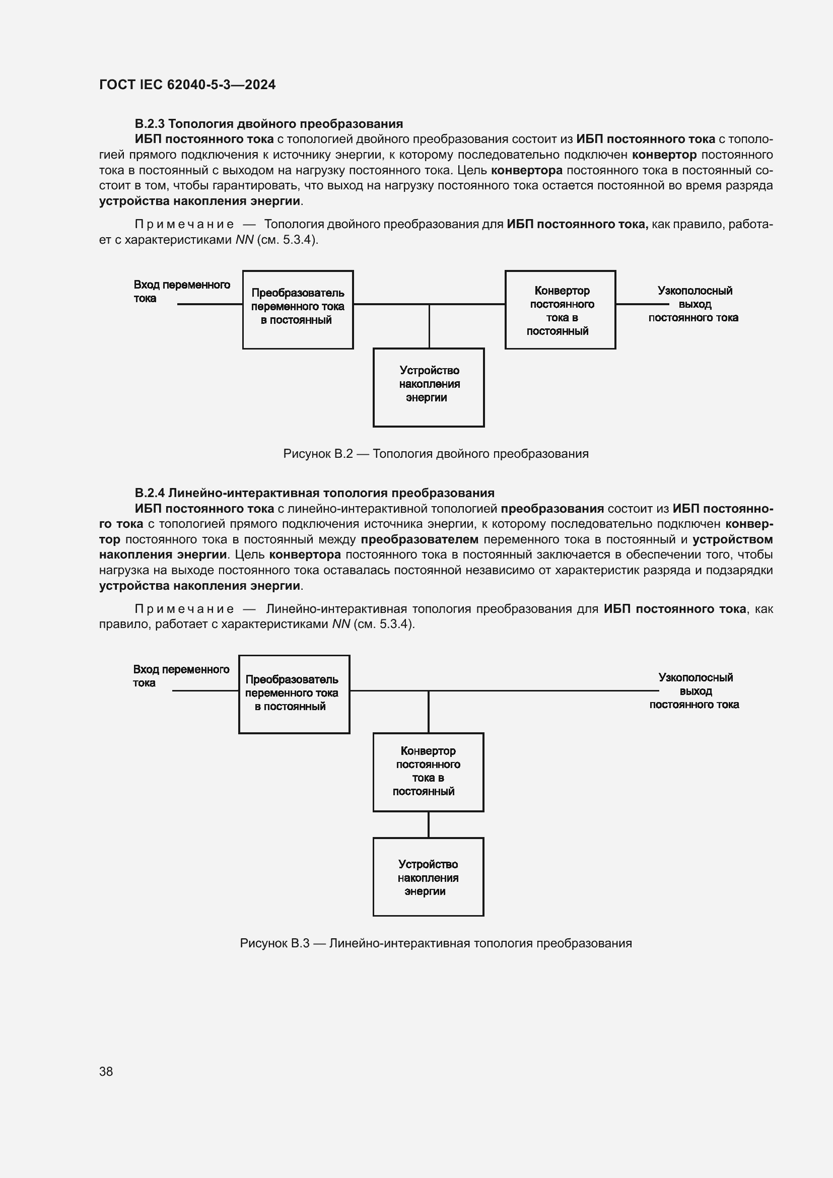 Страница 44 ГОСТ IEC 62040-5-3-2024