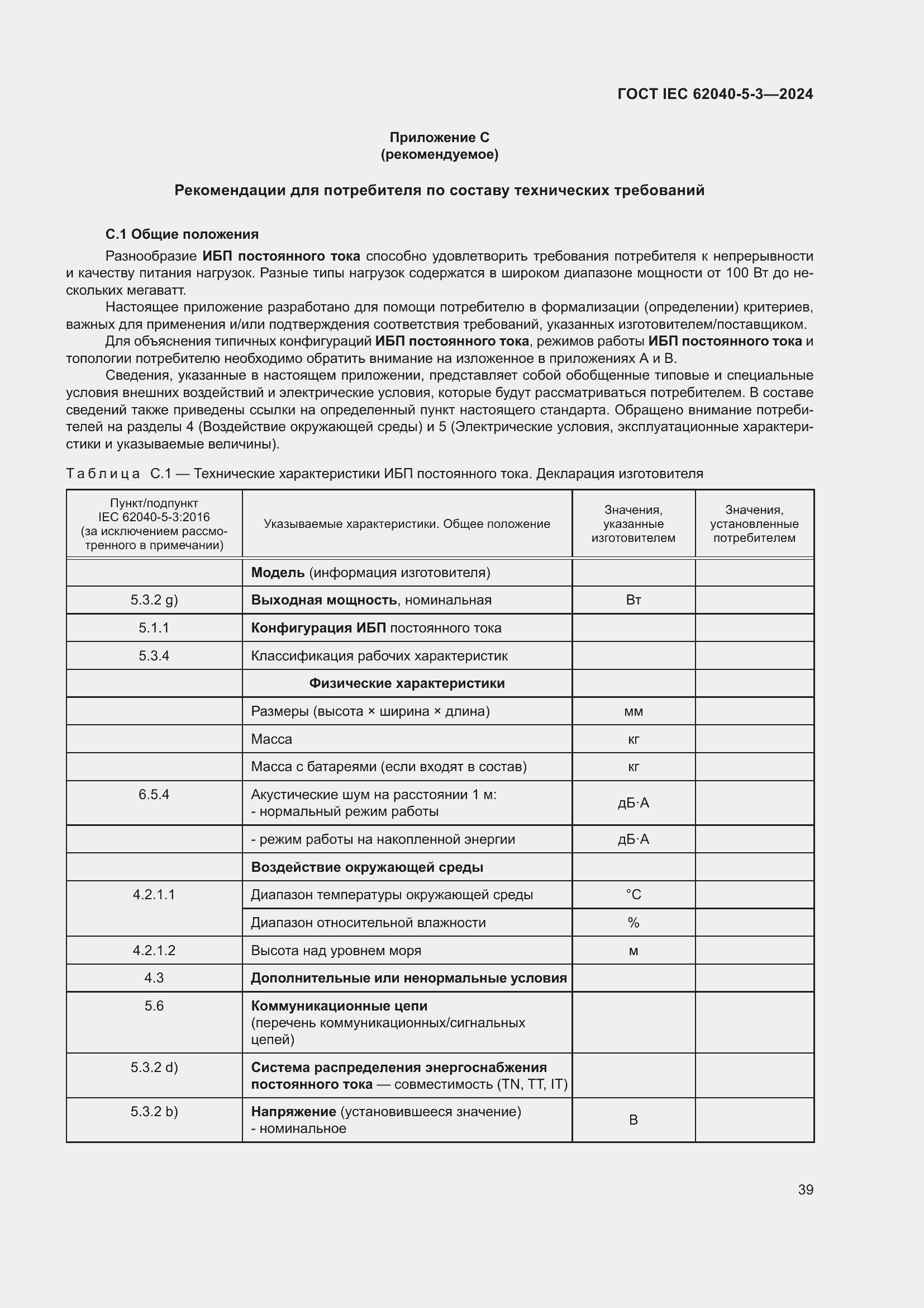 Страница 45 ГОСТ IEC 62040-5-3-2024