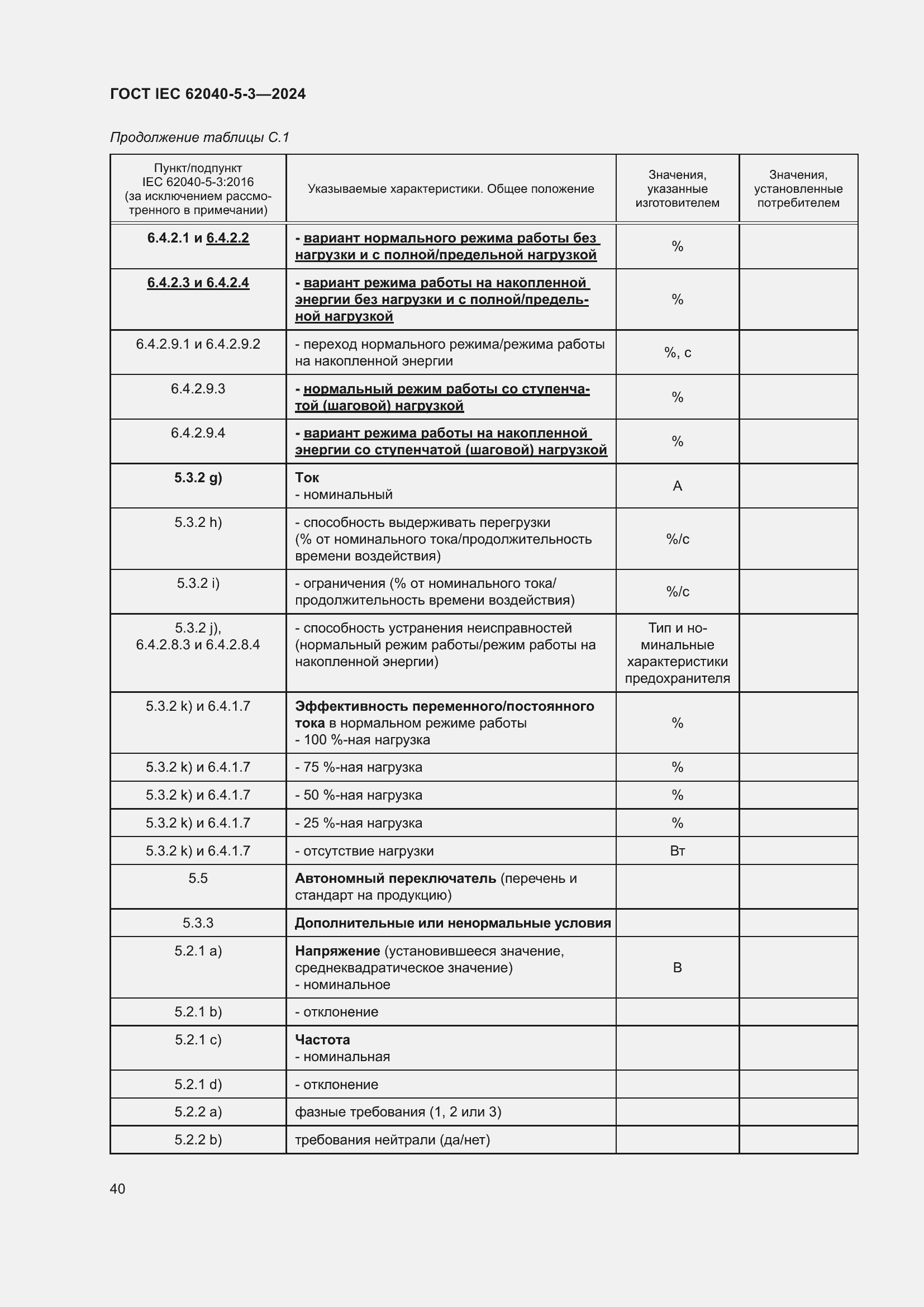 Страница 46 ГОСТ IEC 62040-5-3-2024