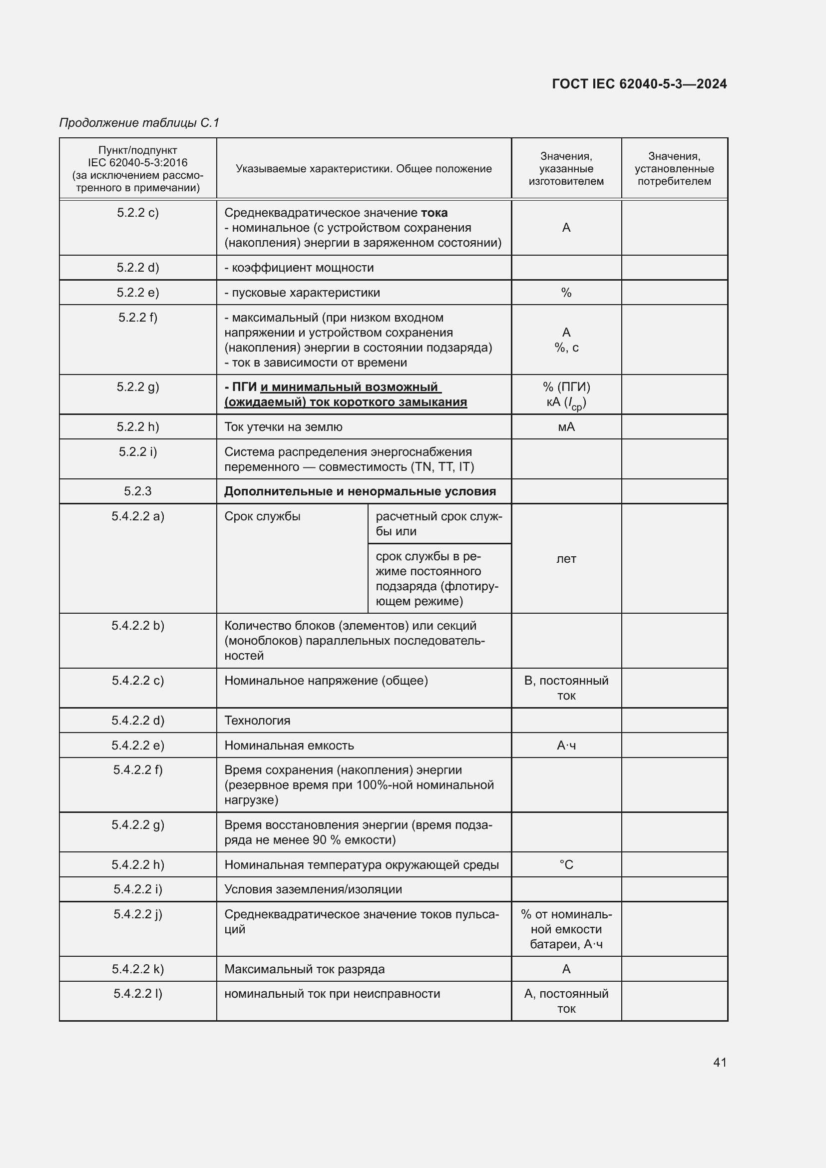 Страница 47 ГОСТ IEC 62040-5-3-2024