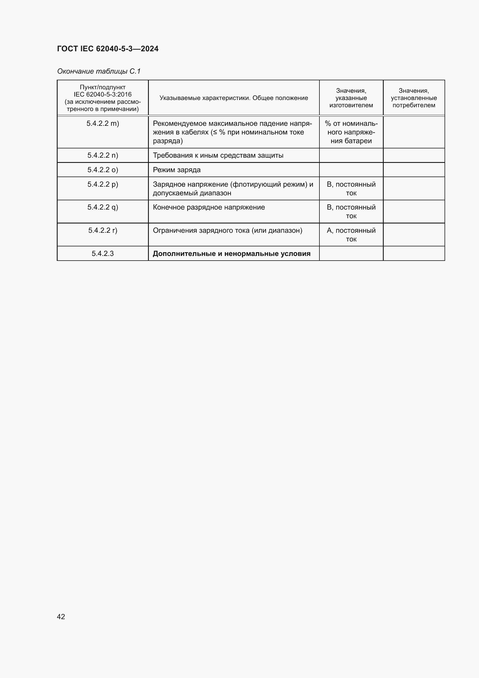 Страница 48 ГОСТ IEC 62040-5-3-2024
