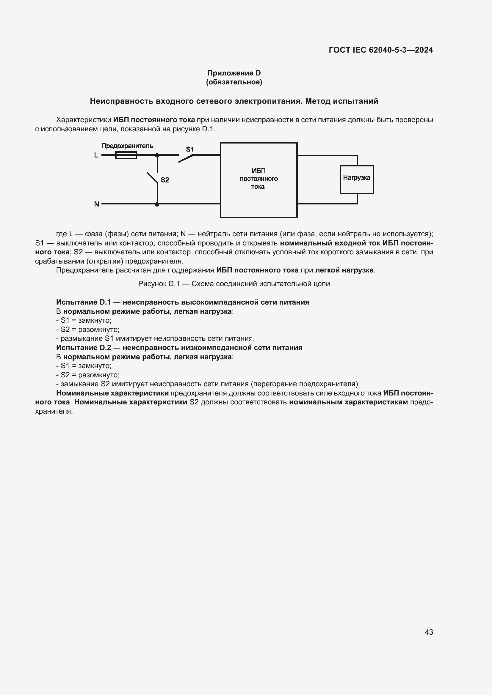 Страница 49 ГОСТ IEC 62040-5-3-2024