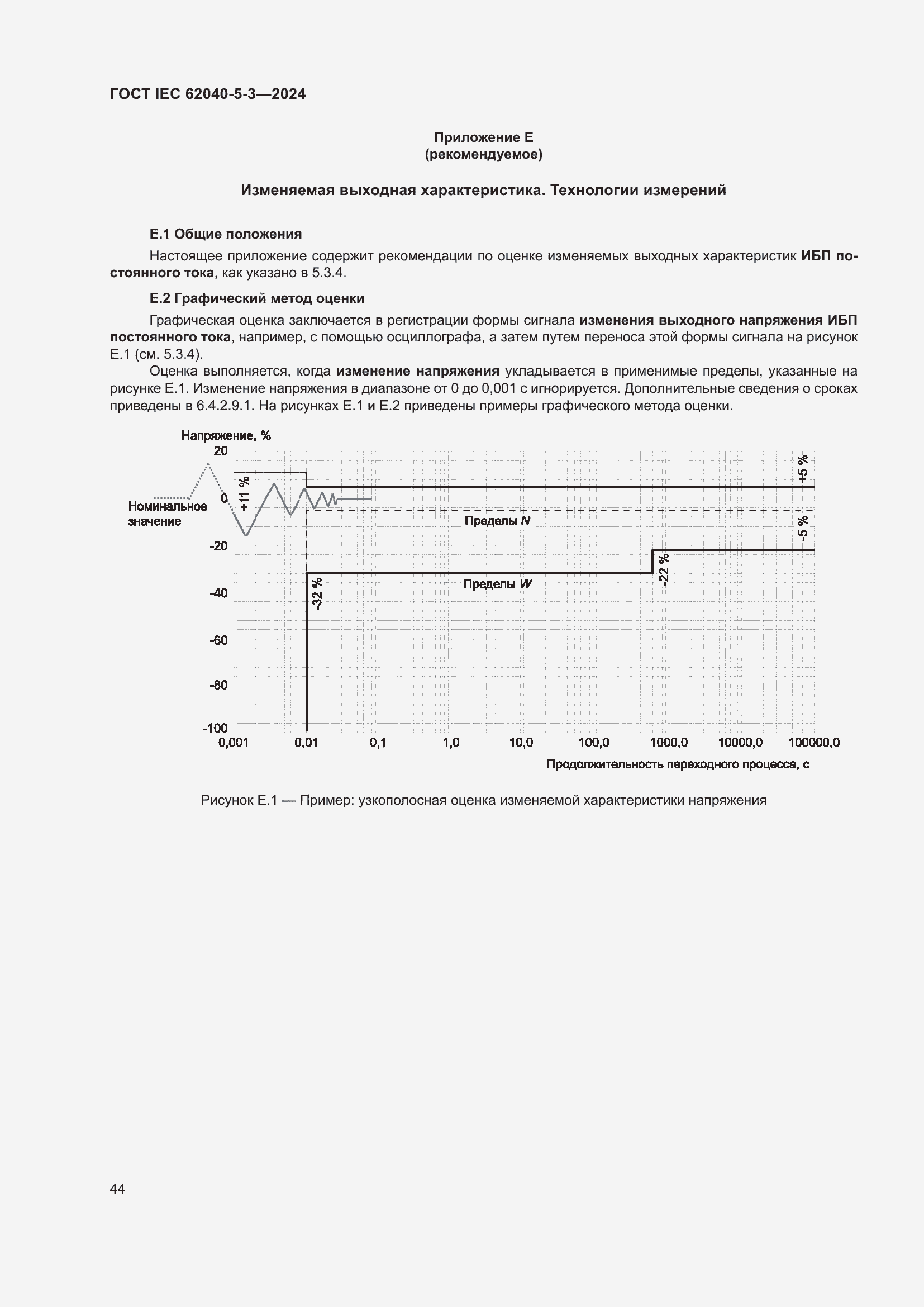 Страница 50 ГОСТ IEC 62040-5-3-2024