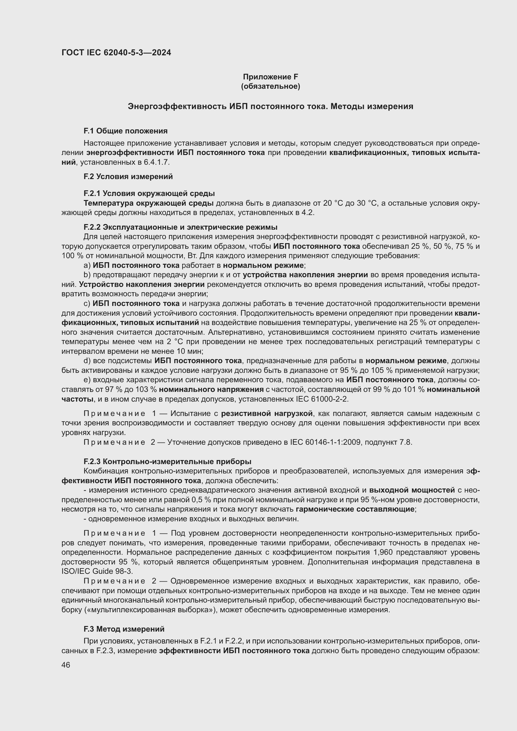 Страница 52 ГОСТ IEC 62040-5-3-2024