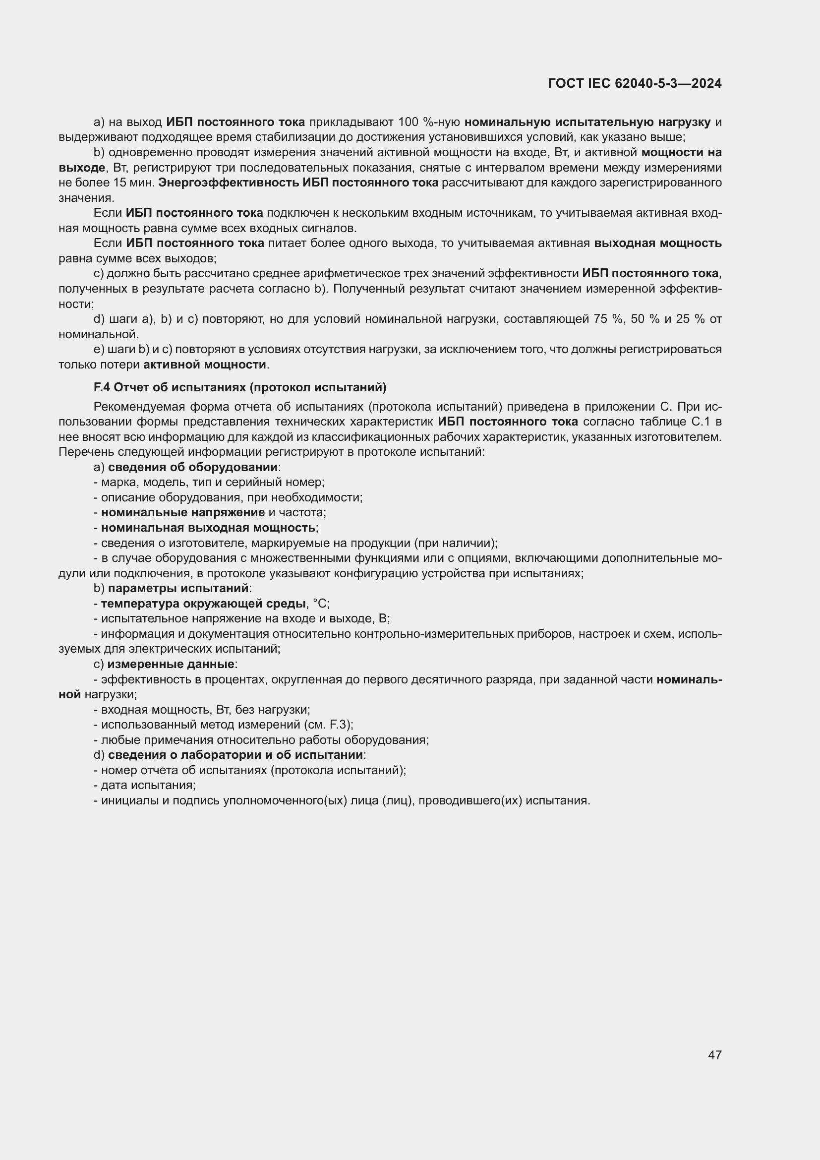 Страница 53 ГОСТ IEC 62040-5-3-2024