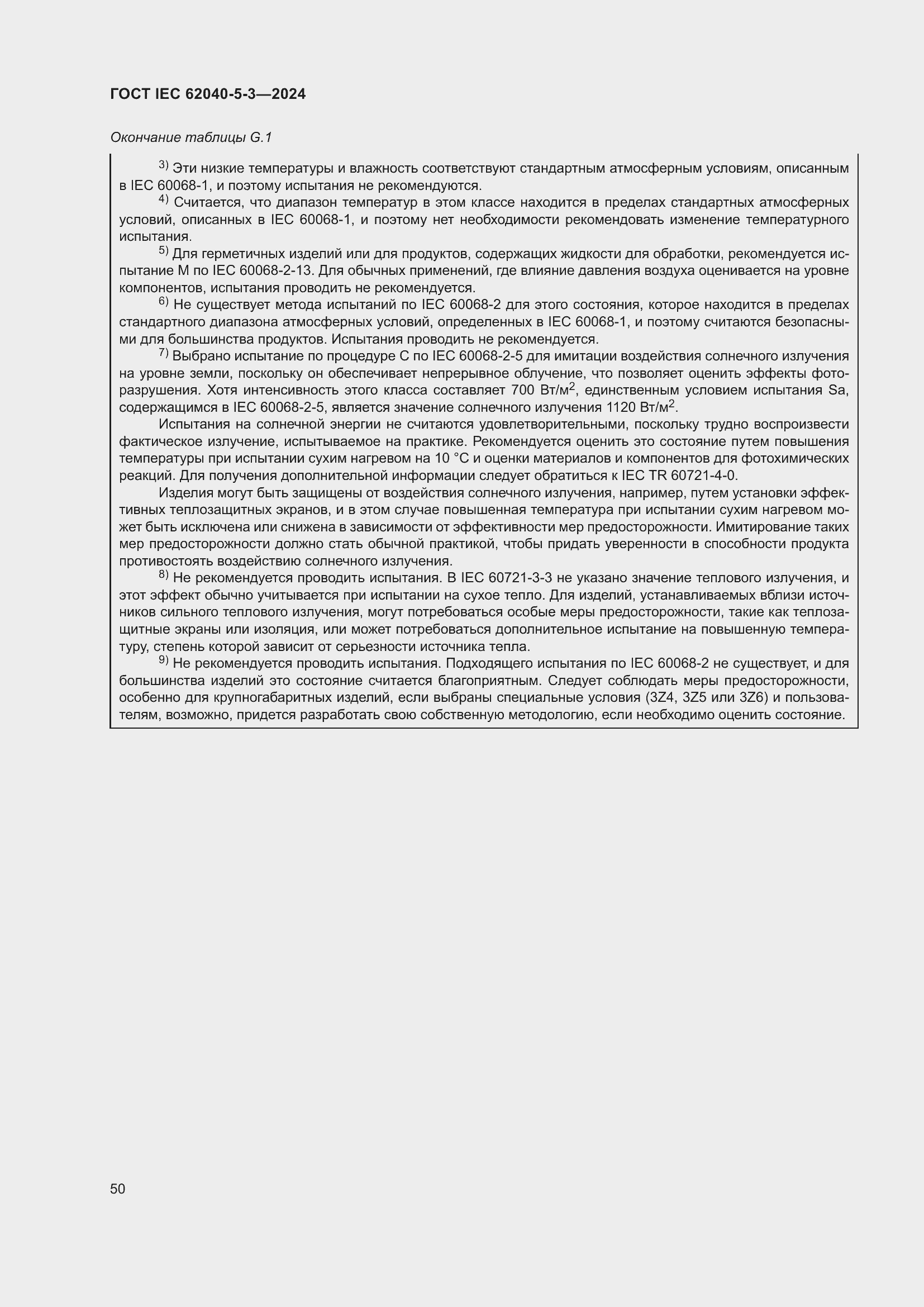 Страница 56 ГОСТ IEC 62040-5-3-2024