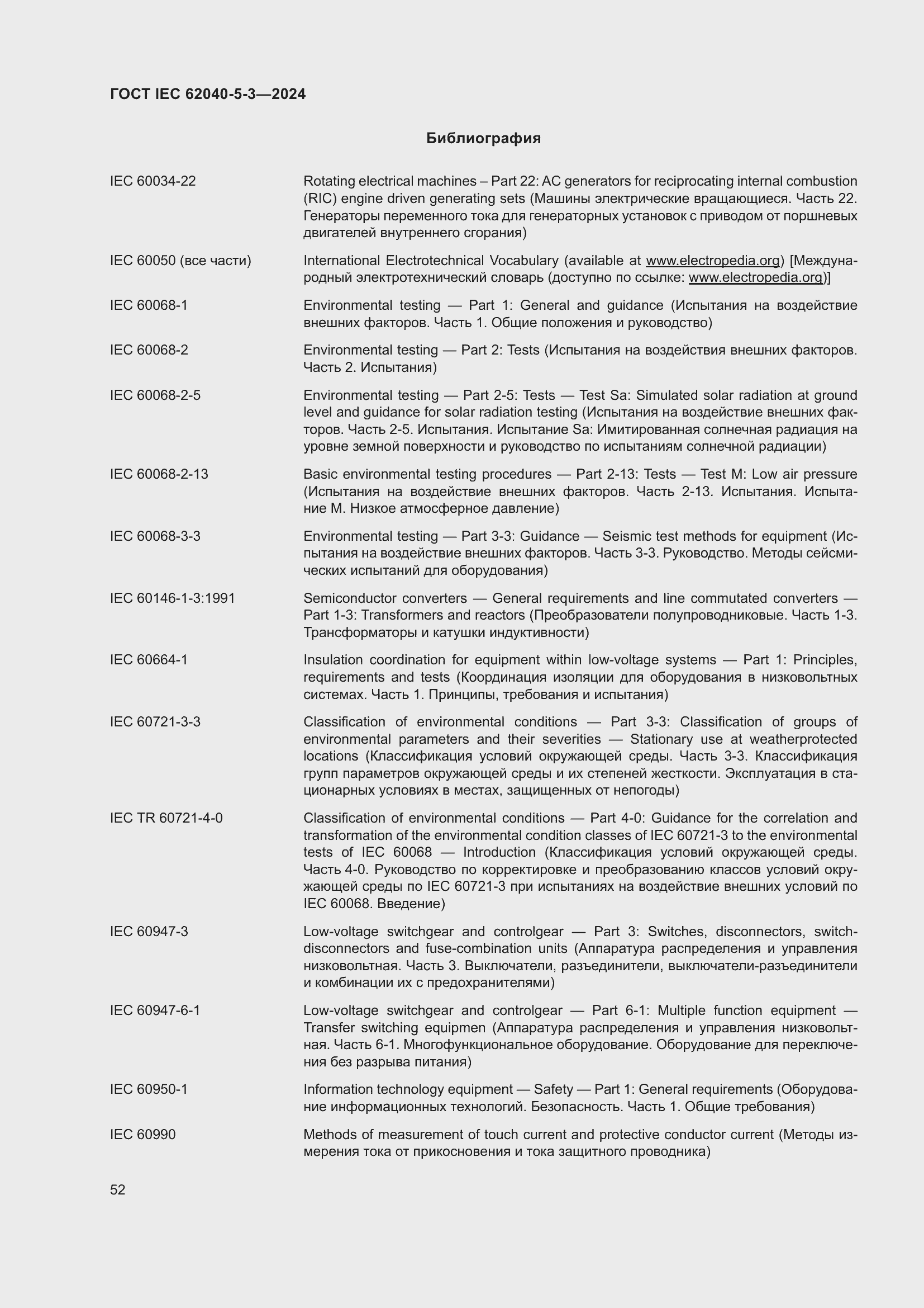 Страница 58 ГОСТ IEC 62040-5-3-2024