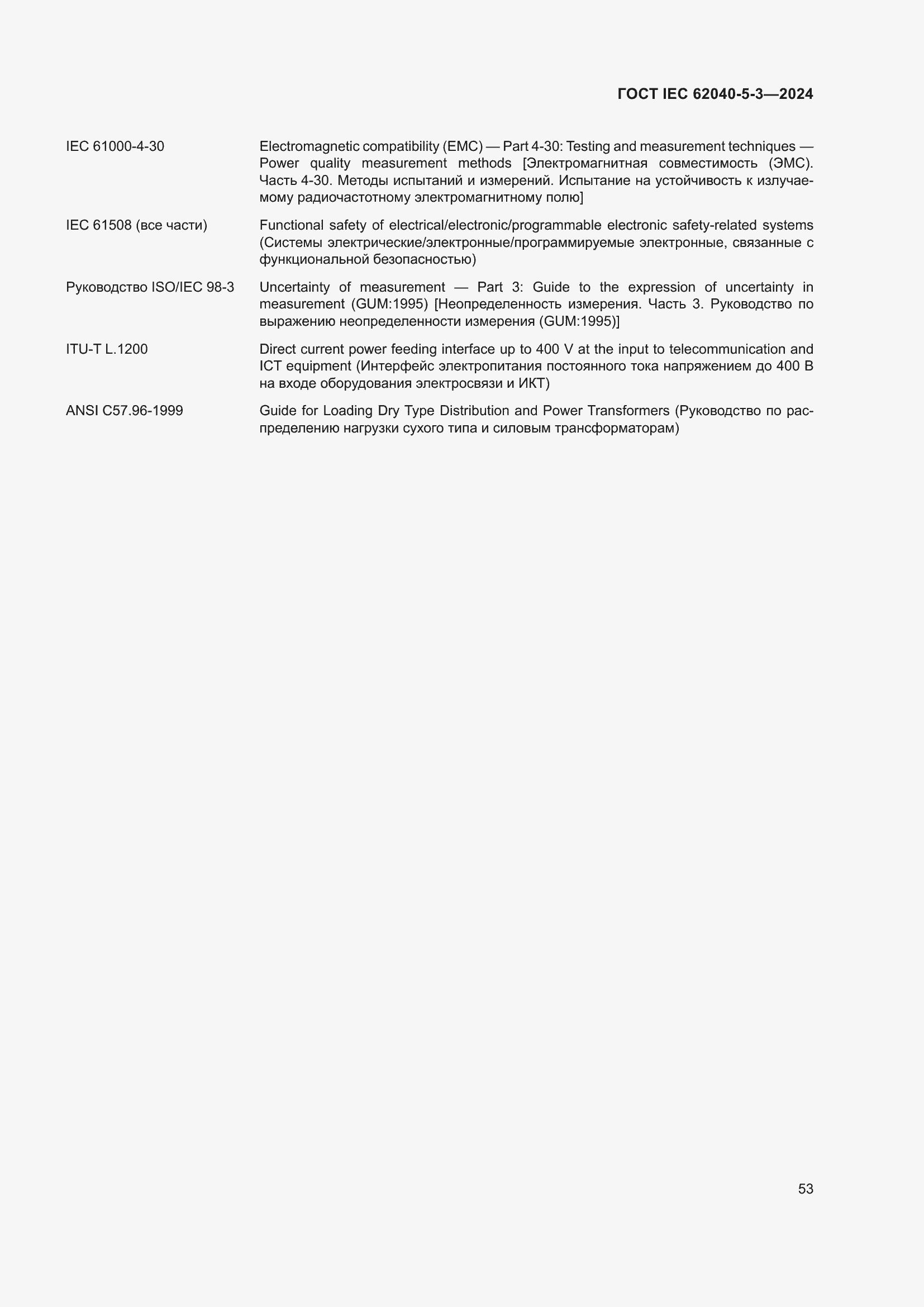 Страница 59 ГОСТ IEC 62040-5-3-2024