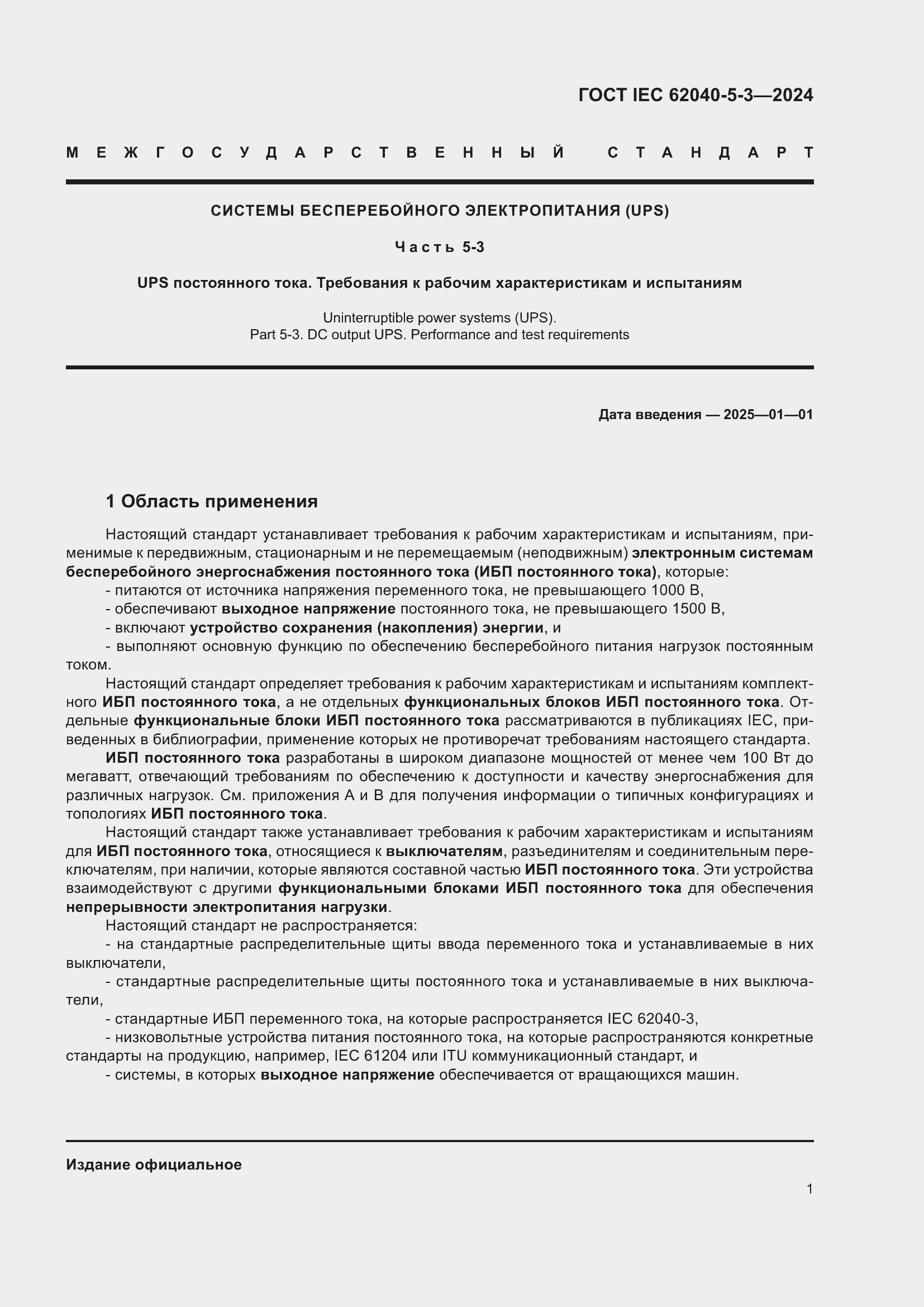 Страница 7 ГОСТ IEC 62040-5-3-2024