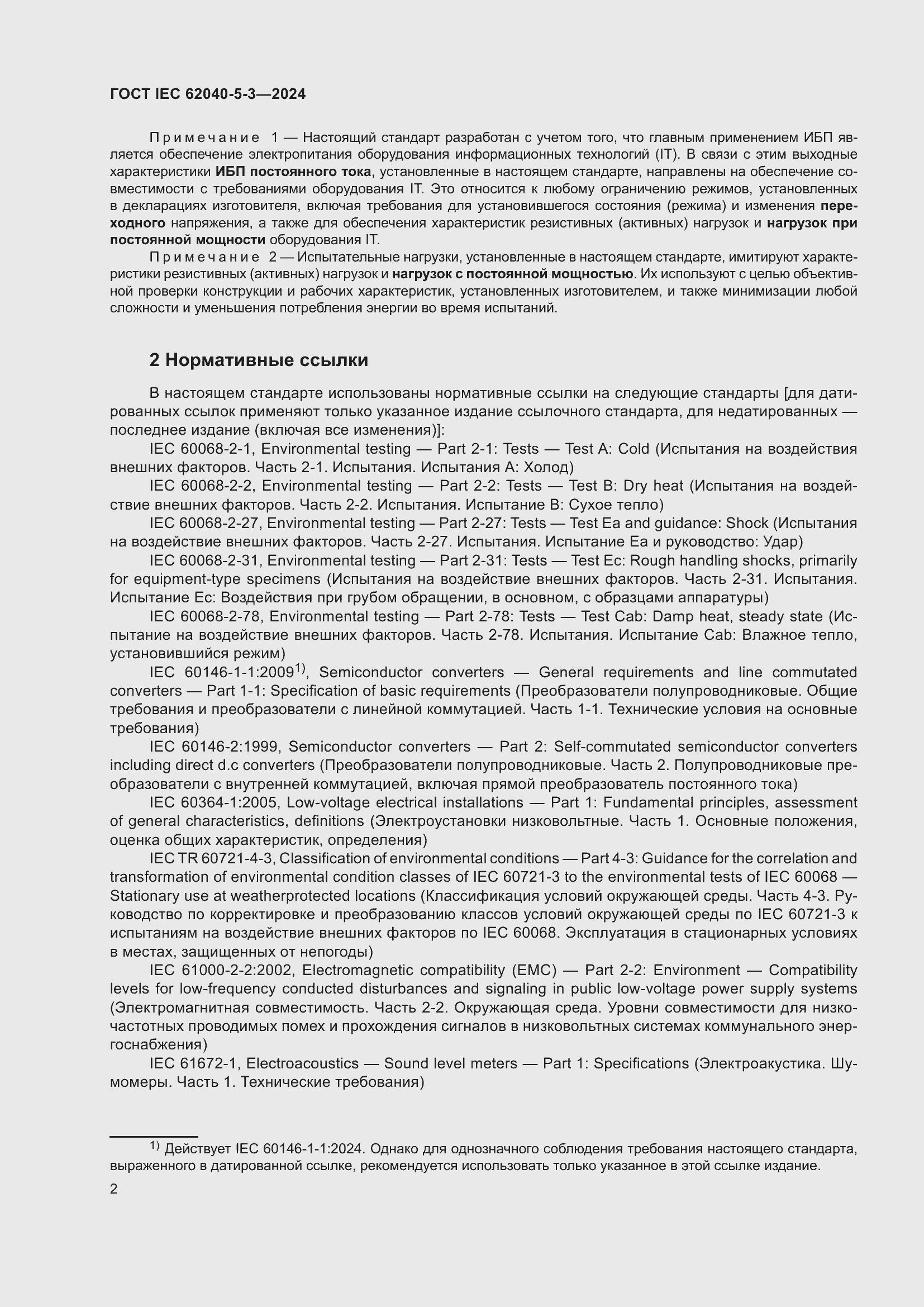 Страница 8 ГОСТ IEC 62040-5-3-2024