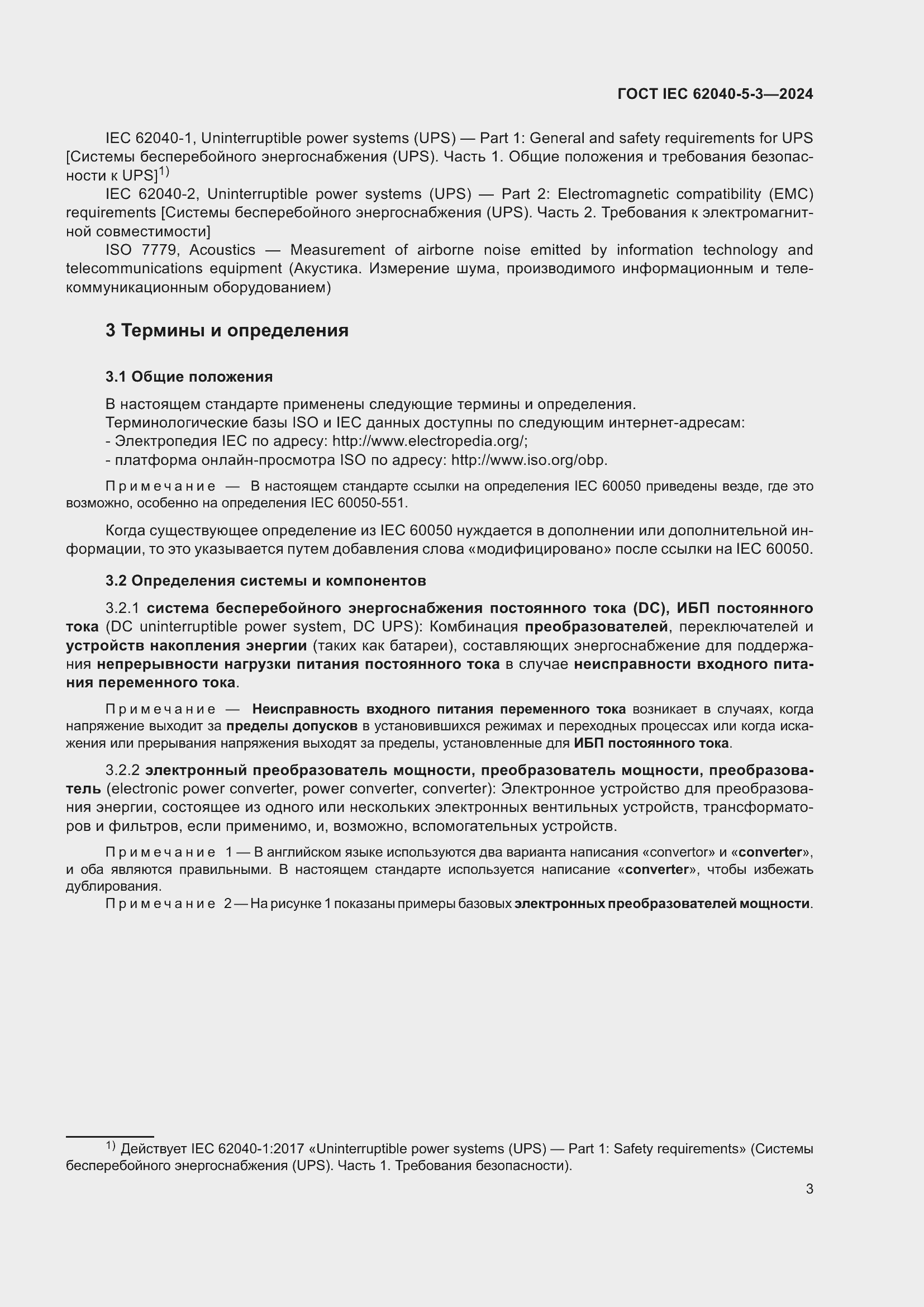 Страница 9 ГОСТ IEC 62040-5-3-2024