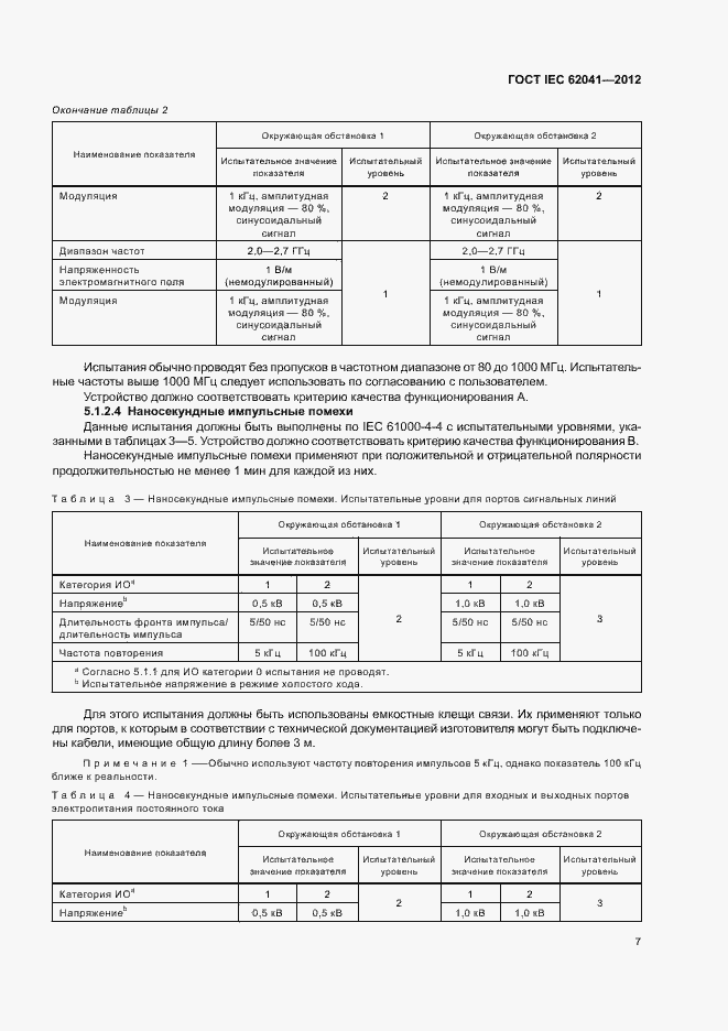 Страница 11 ГОСТ IEC 62041-2012